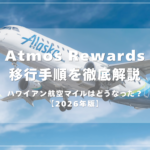 アトモスリワード解説記事のアイキャッチ