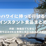 ハワイに持ち込めるインスタント食品まとめ記事のアイキャッチ