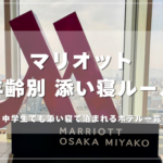マリオットの年齢別添い寝ルール解説記事のアイキャッチ