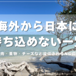 海外土産の日本への持ち込み可否早見表のアイキャッチ