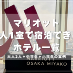 マリオット4人1室対応ホテル一覧記事のアイキャッチ