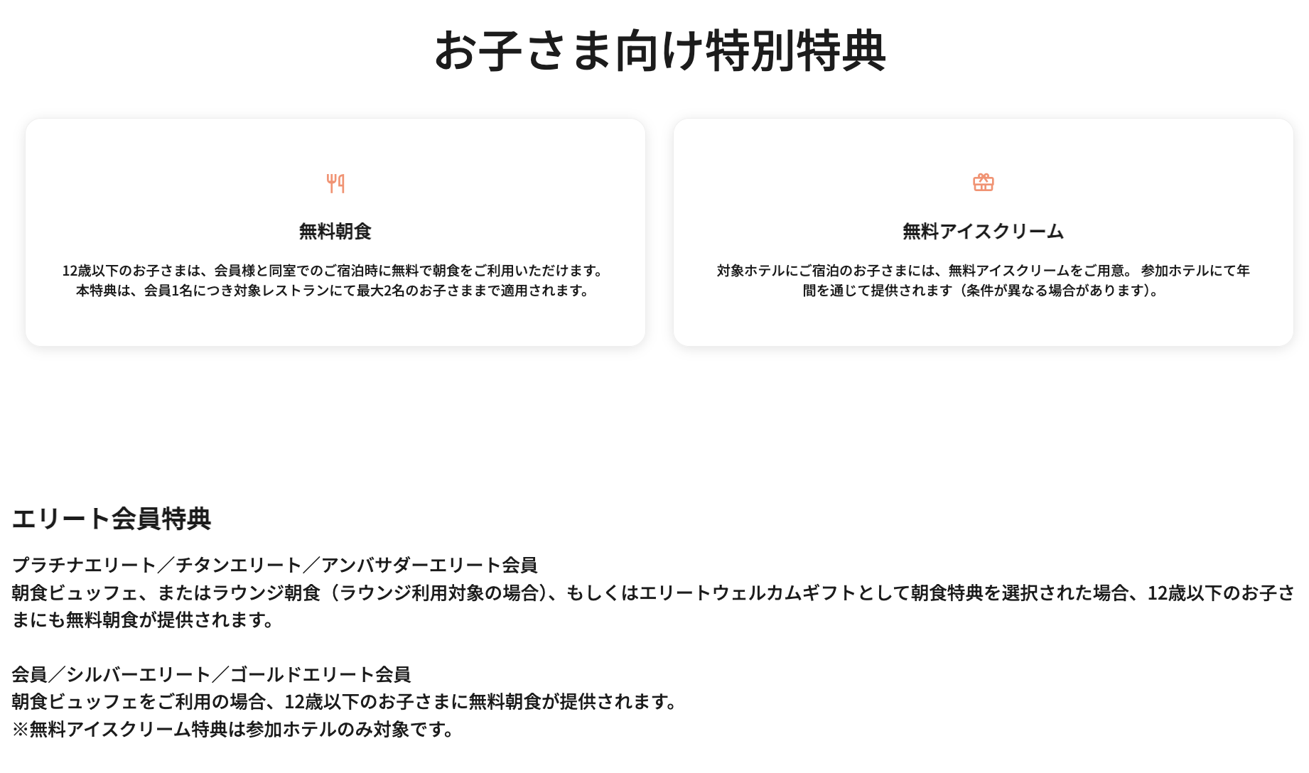 マリオット系列ホテルで12歳以下の子どもの朝食が無料になる特典の説明