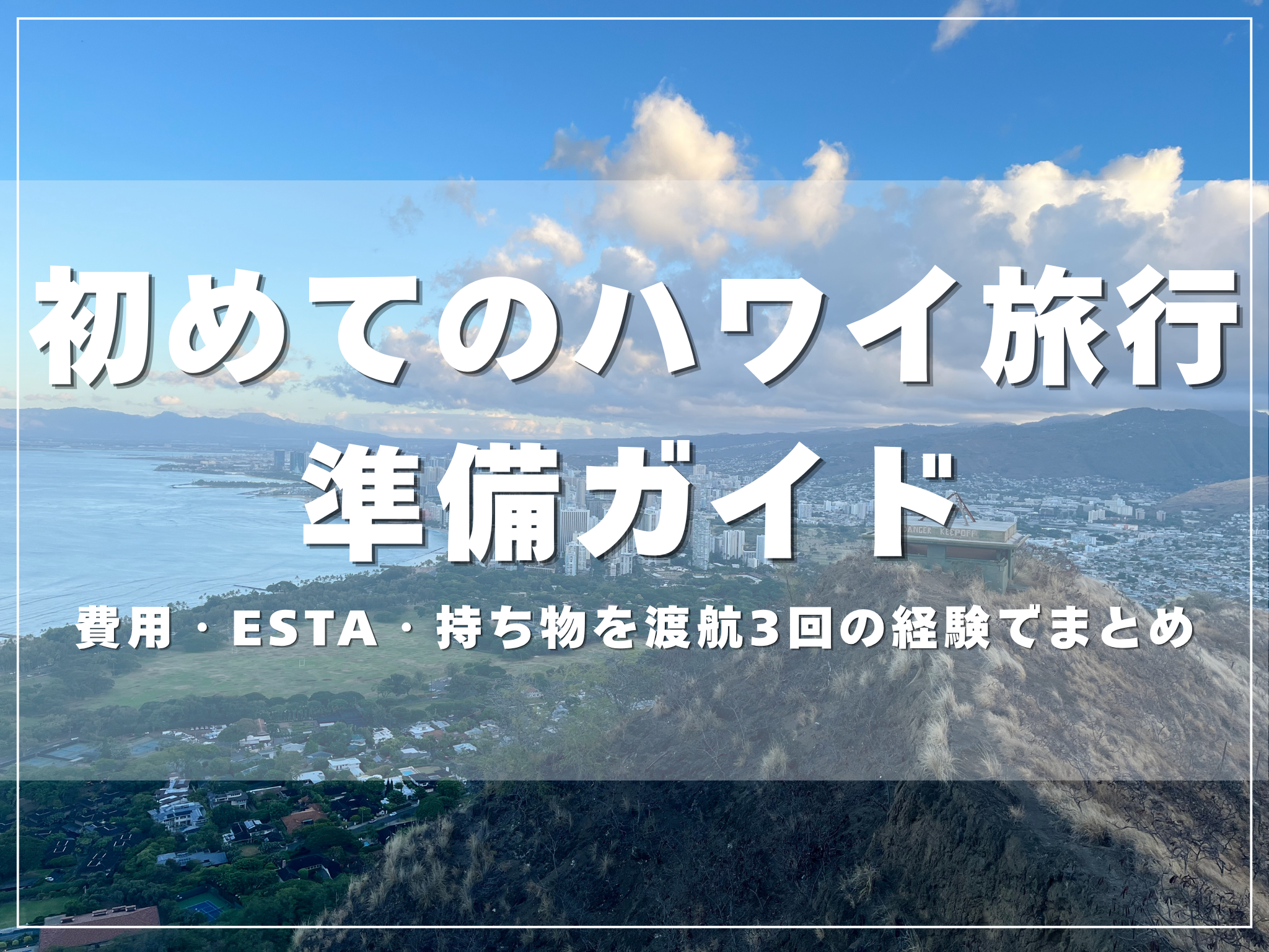 ダイヤモンドヘッド山頂から見下ろすワイキキの街と海。「初めてのハワイ旅行 準備ガイド」の文字入りアイキャッチ
