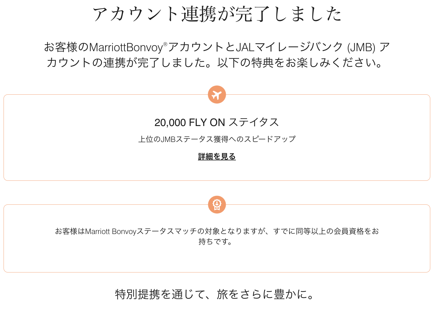 マリオットボンヴォイとJALマイレージバンクのアカウント連携完了画面 20,000FOPが付与された