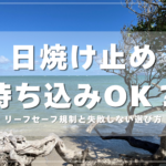 ハワイの日焼け止めとリーフセーフ規制の解説記事のアイキャッチ