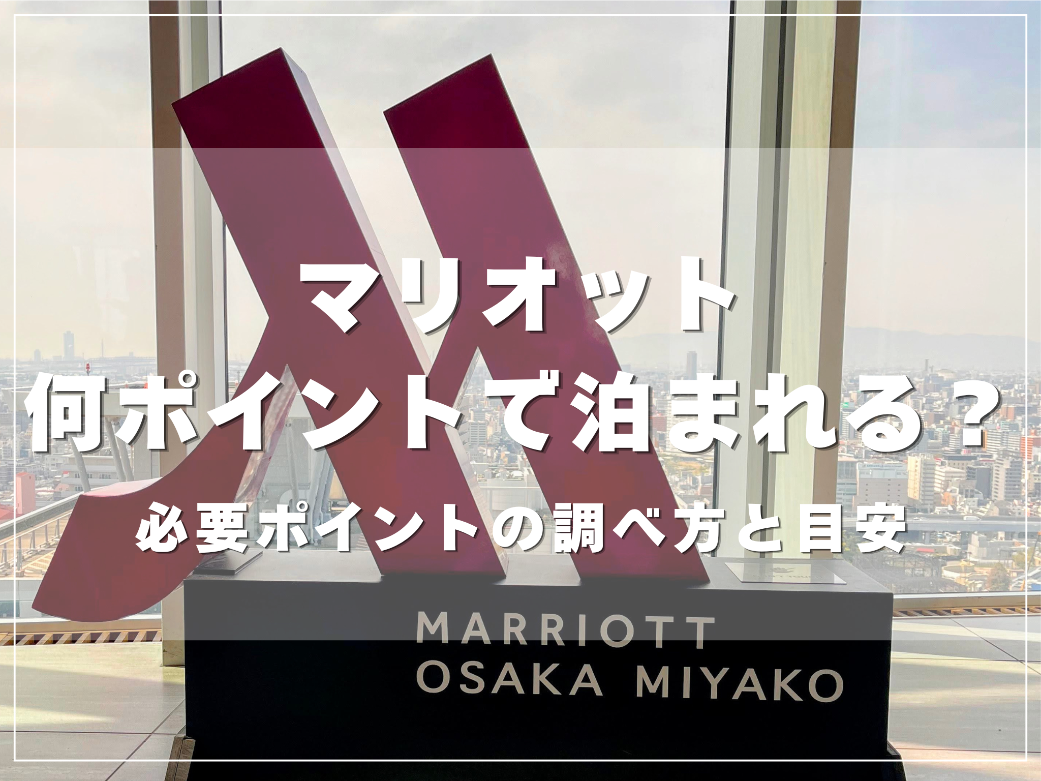 マリオットの必要ポイント数を公式サイトで調べている画面