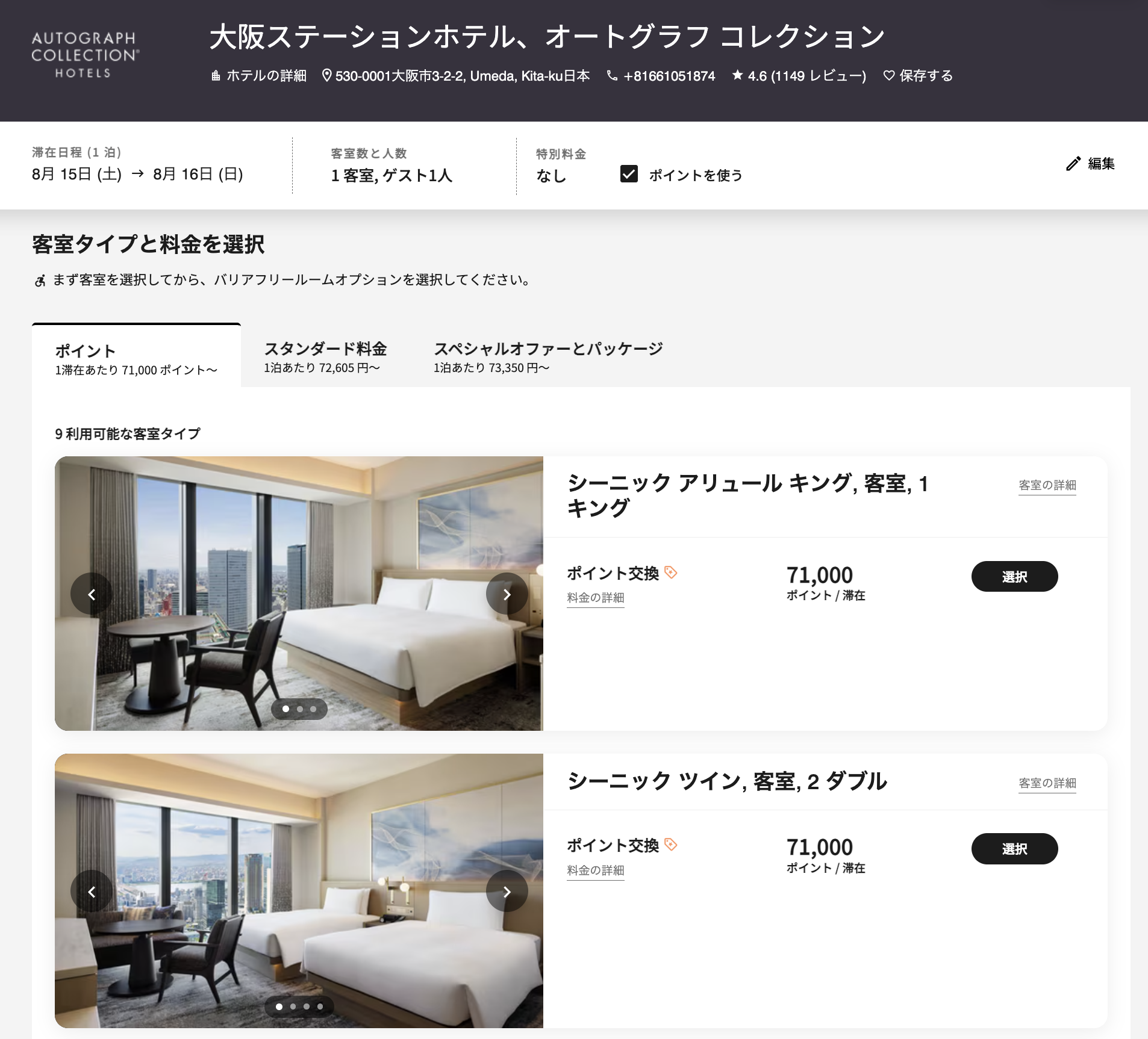 大阪ステーションホテルの客室選択画面。ポイント71,000とスタンダード料金72,605円が並んで表示されている