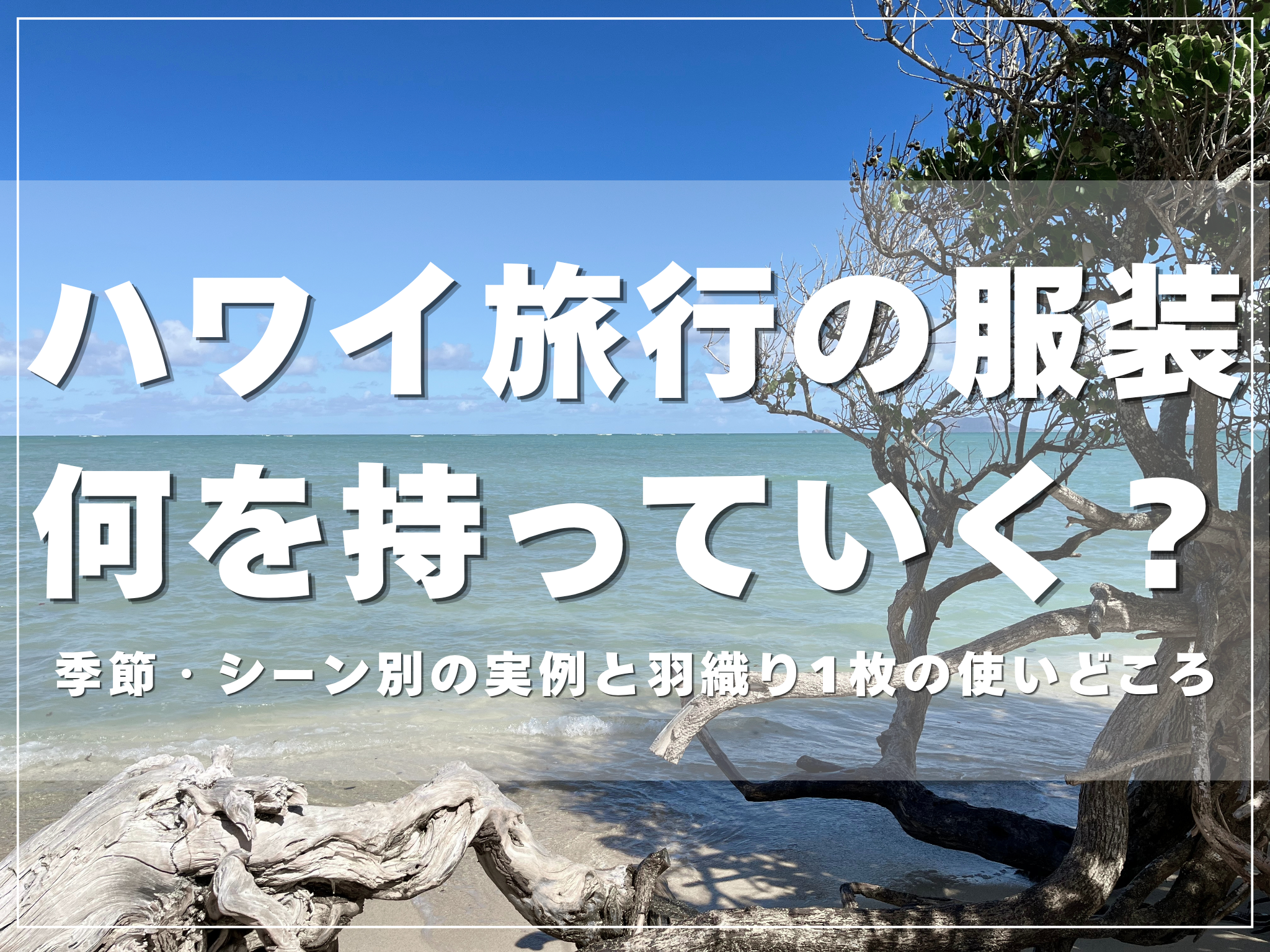 ハワイ旅行の服装を季節とシーン別に解説するアイキャッチ