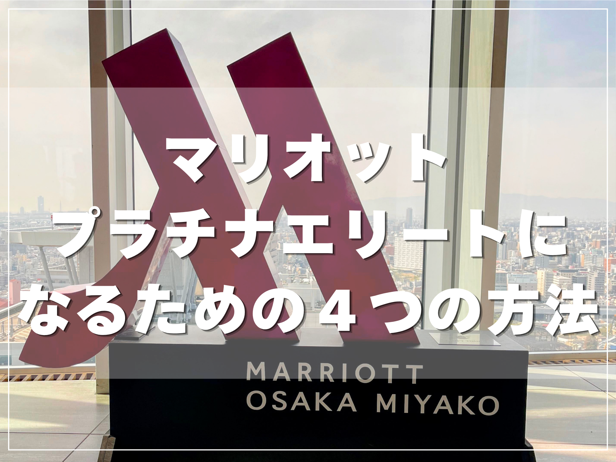マリオットのプラチナエリートになるには？4つの方法を公式情報で整理のアイキャッチ画像