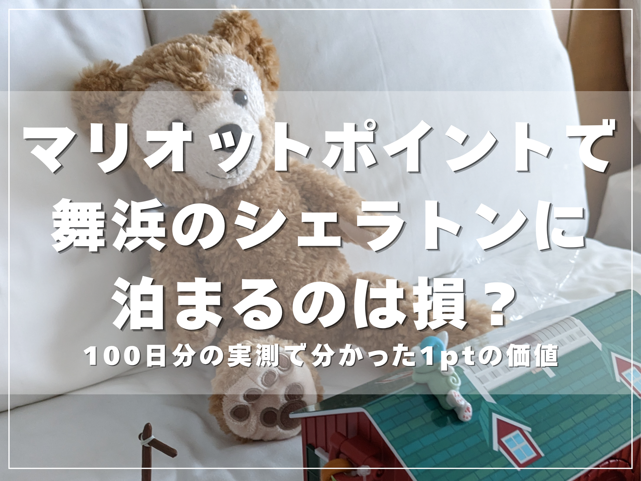 舞浜のシェラトン・グランデ・トーキョーベイにマリオットポイントで泊まると1ポイントいくらになるか