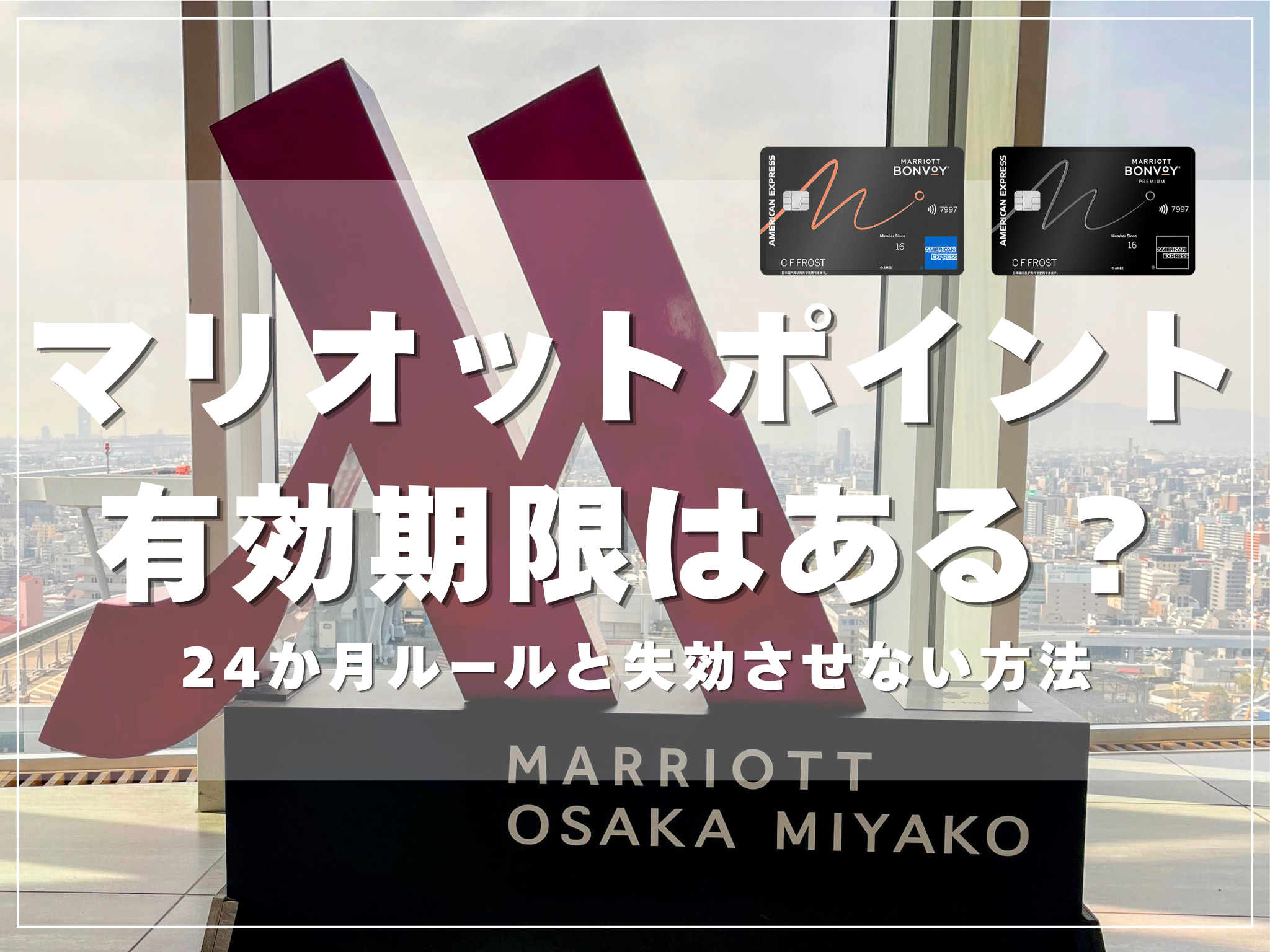 マリオット都ホテル大阪の高層階にあるMマークのオブジェと、マリオットボンヴォイアメックスの2種類のカード