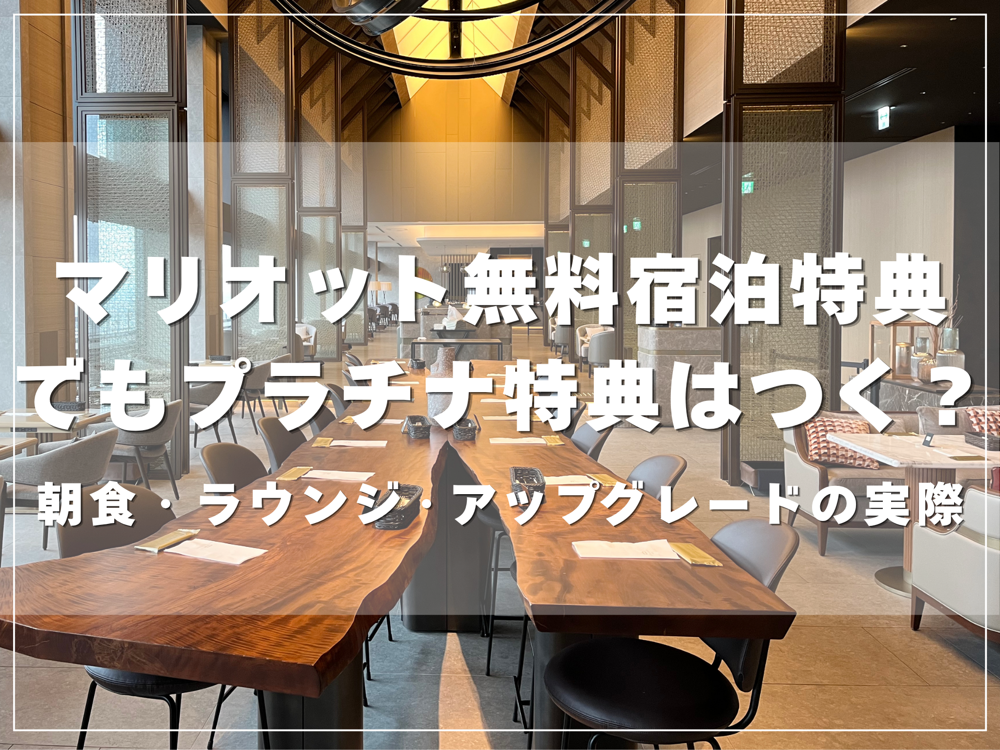 無料宿泊特典で泊まっても朝食・ラウンジ・アップグレードが受けられるかを解説するアイキャッチ