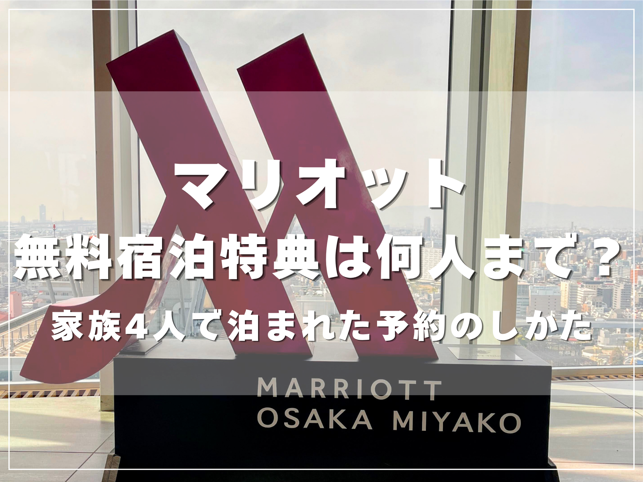 マリオットの無料宿泊特典は何人まで泊まれるかを解説するアイキャッチ