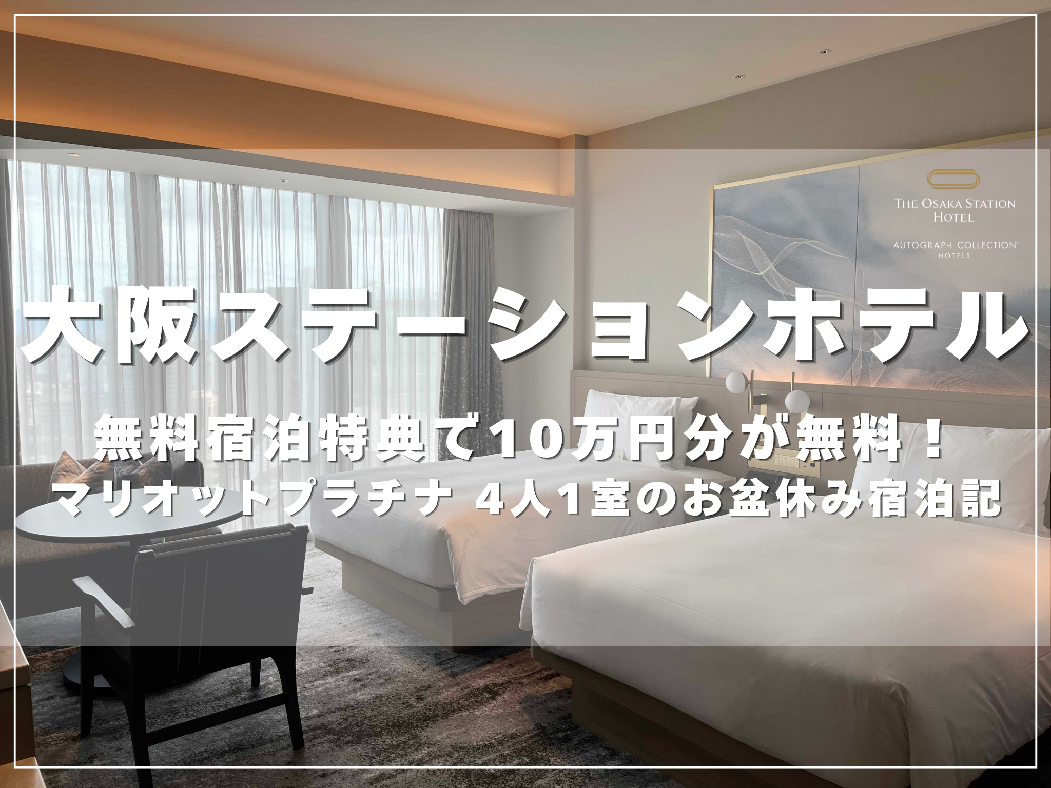 大阪ステーションホテル オートグラフ コレクションに無料宿泊特典で泊まった宿泊記のアイキャッチ