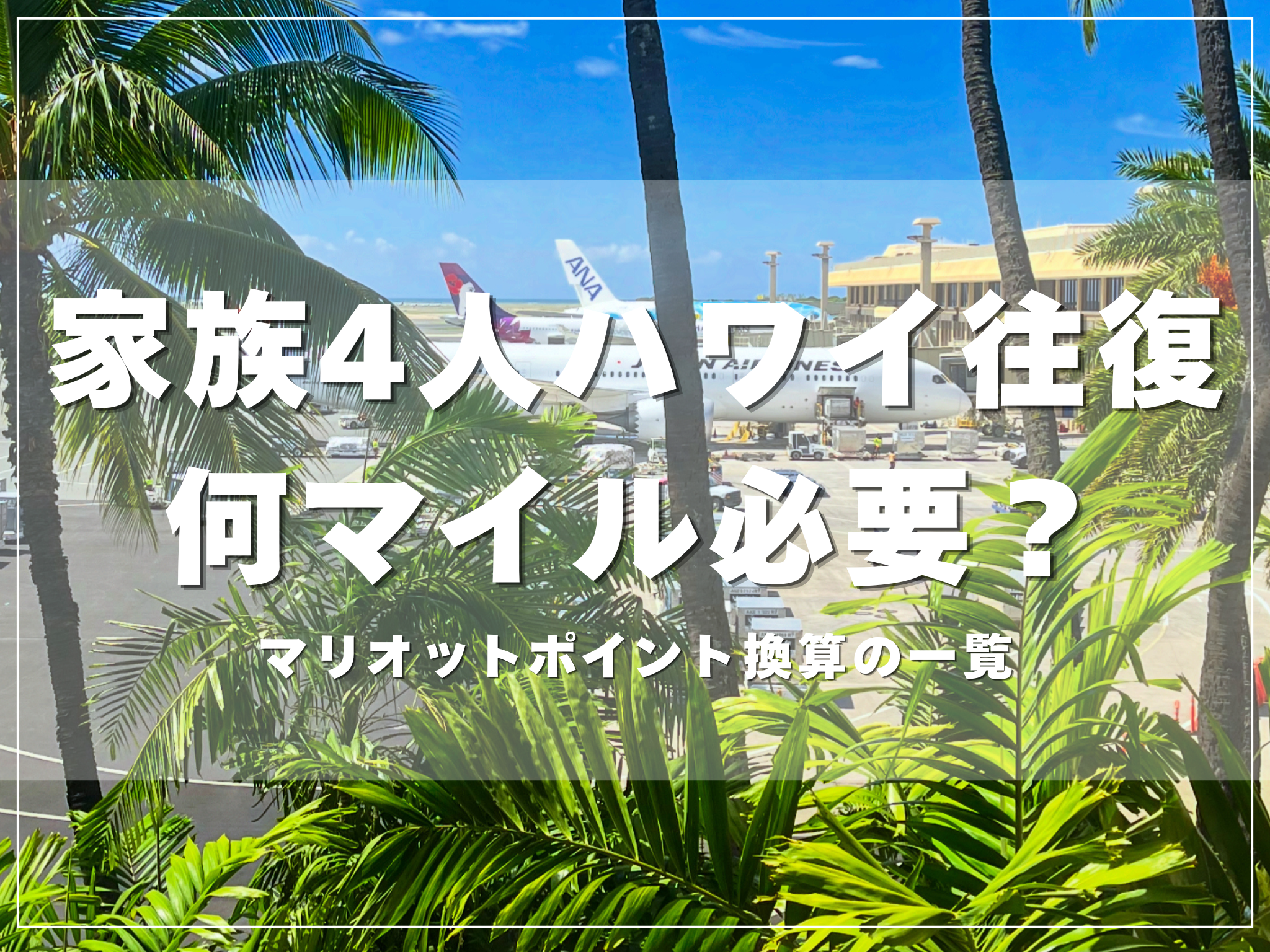 家族4人でハワイへ向かう飛行機とマイルのイメージ