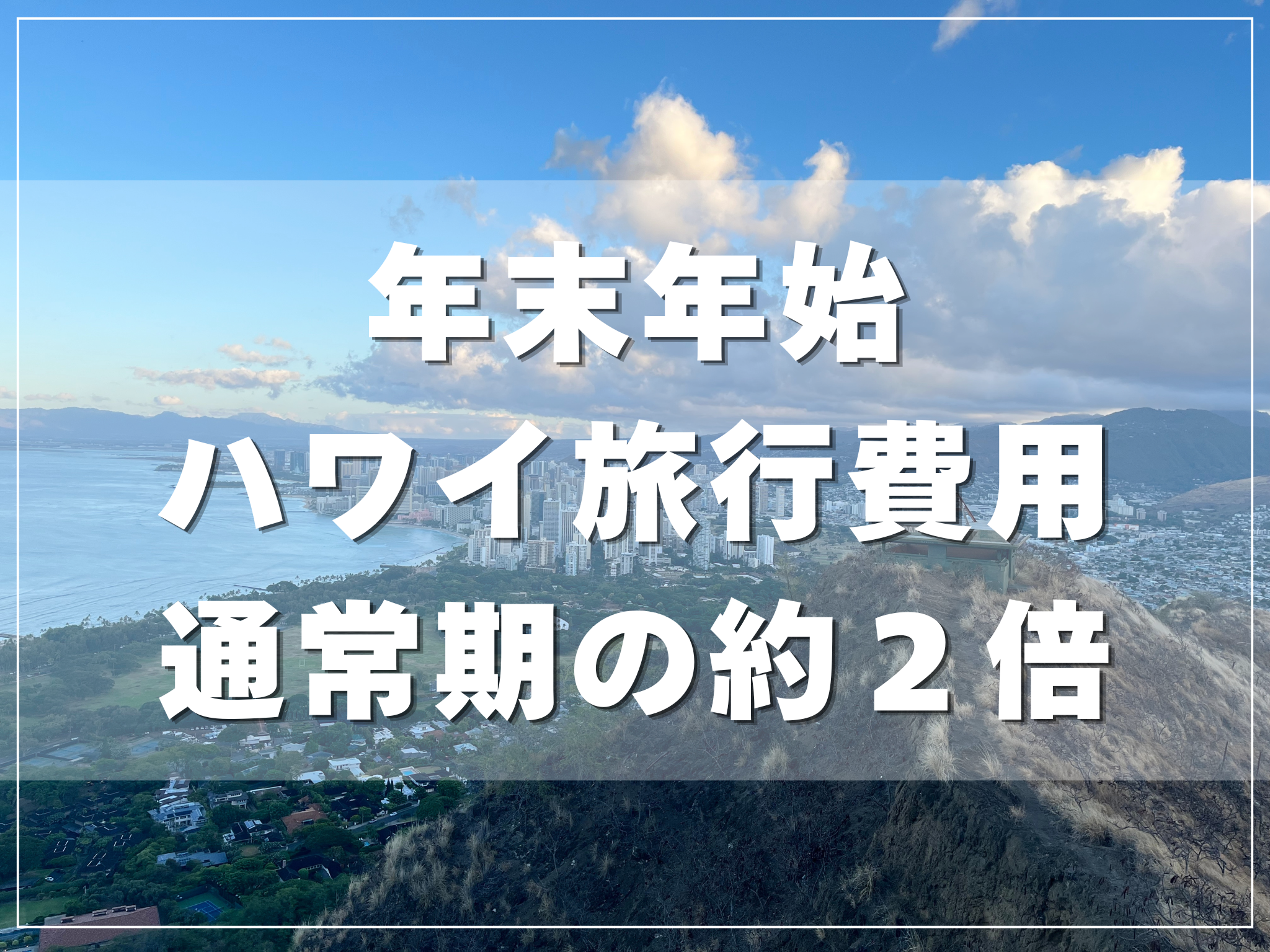 年末年始のハワイ旅行費用は通常期の約2倍