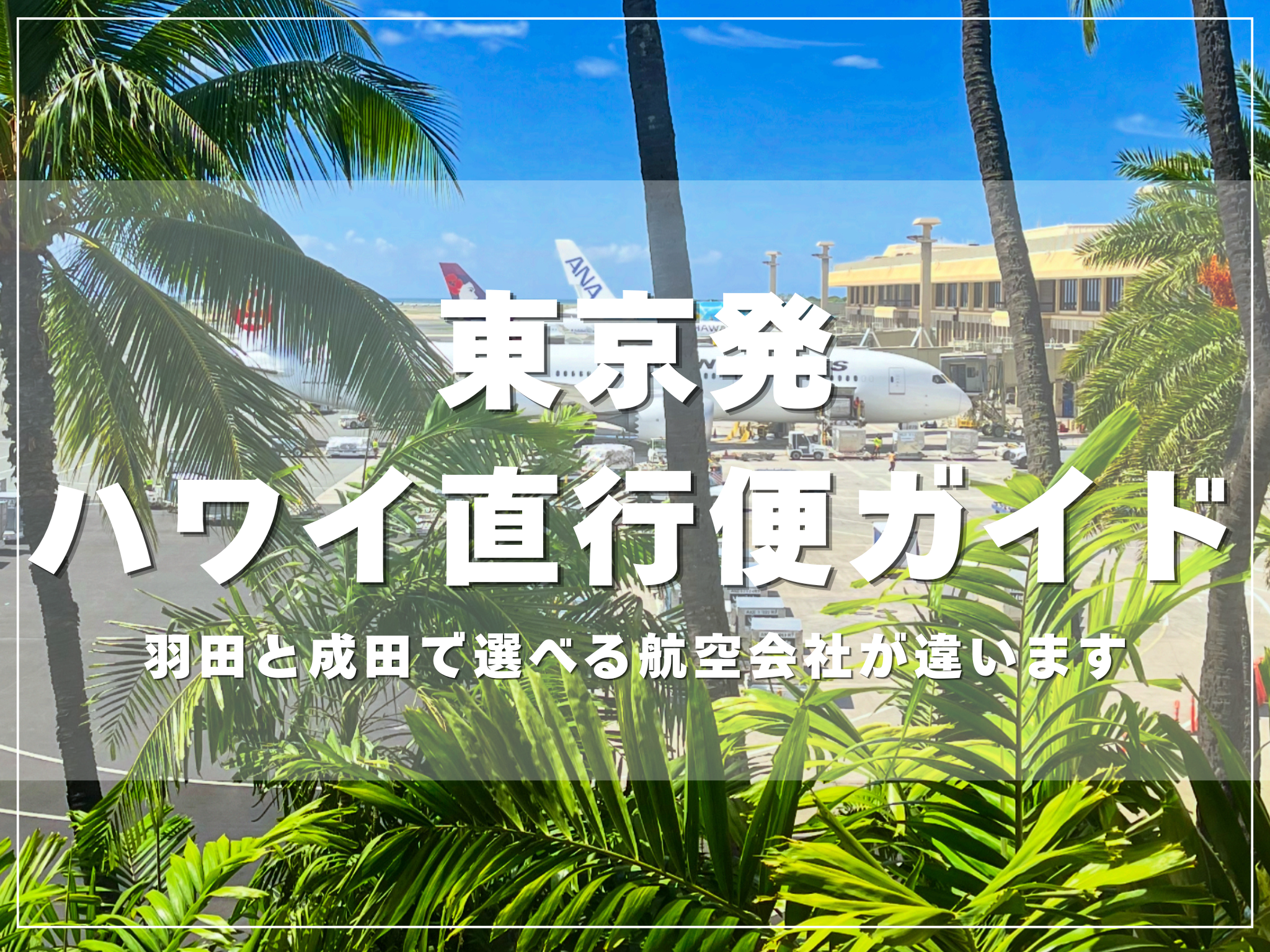 羽田と成田から飛ぶハワイ行きの直行便