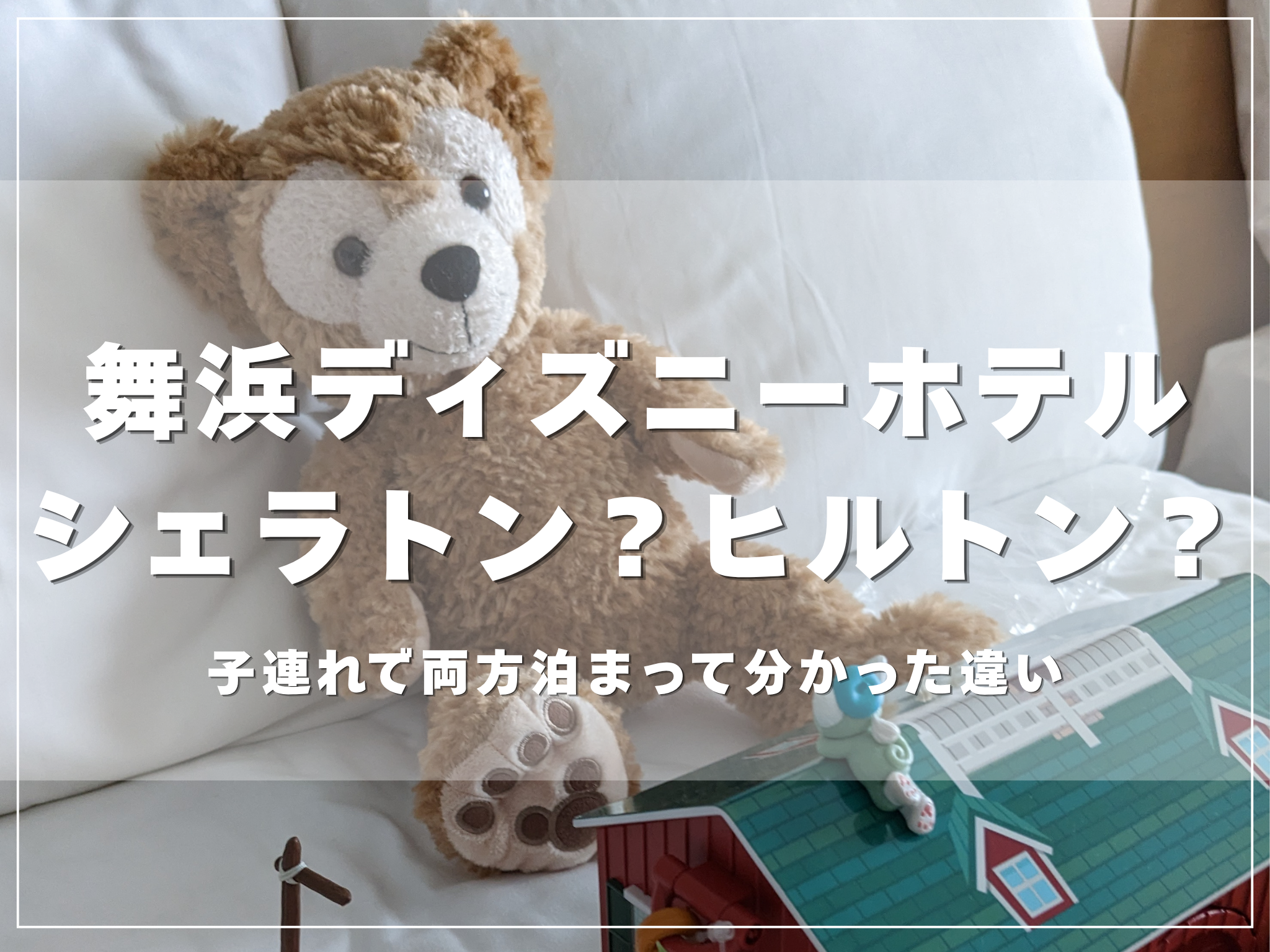 舞浜のシェラトン・グランデ・トーキョーベイとヒルトン東京ベイを子連れ目線で比較