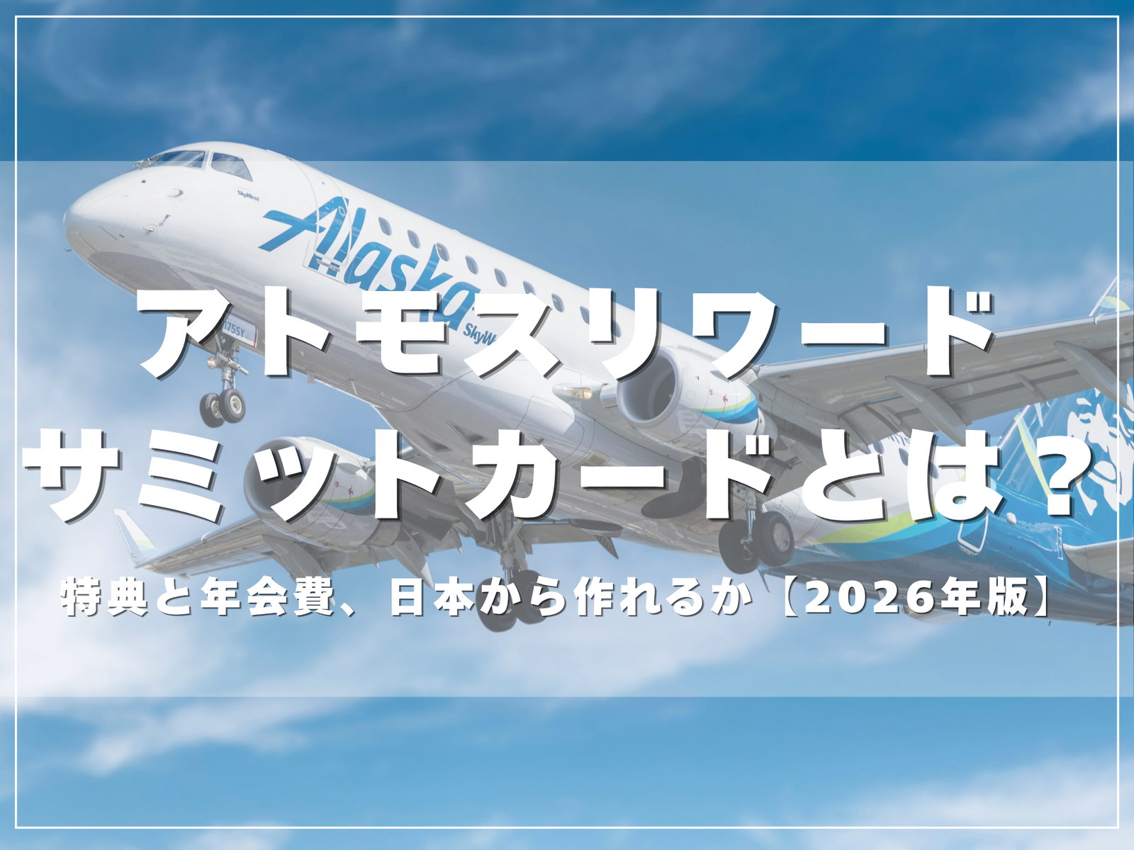 アトモスリワードのサミットカードとは。特典と年会費、日本から作れるか【2026年版】