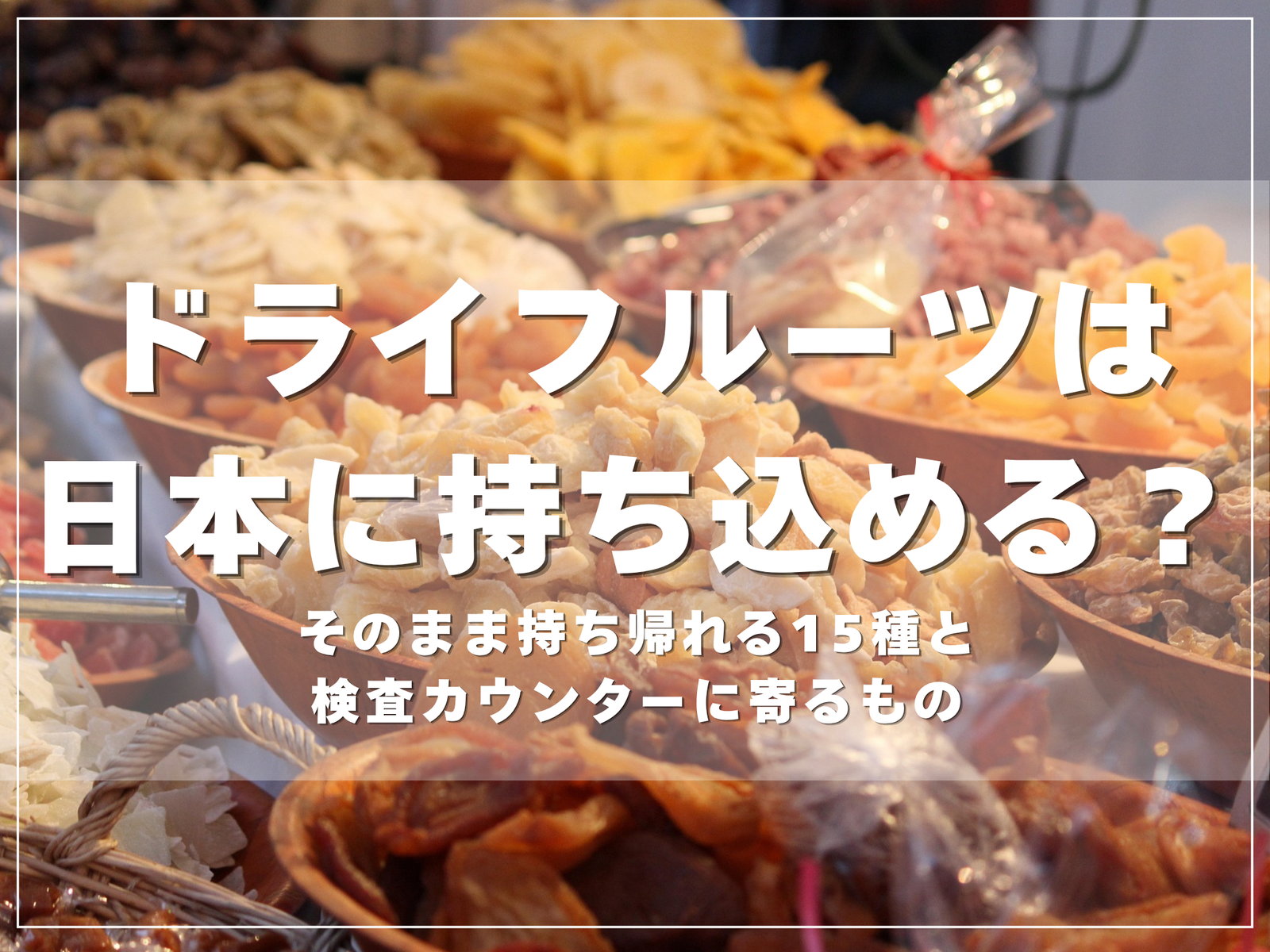 ドライフルーツは日本に持ち込める？そのまま持ち帰れる15種と、検査カウンターに寄るもののアイキャッチ