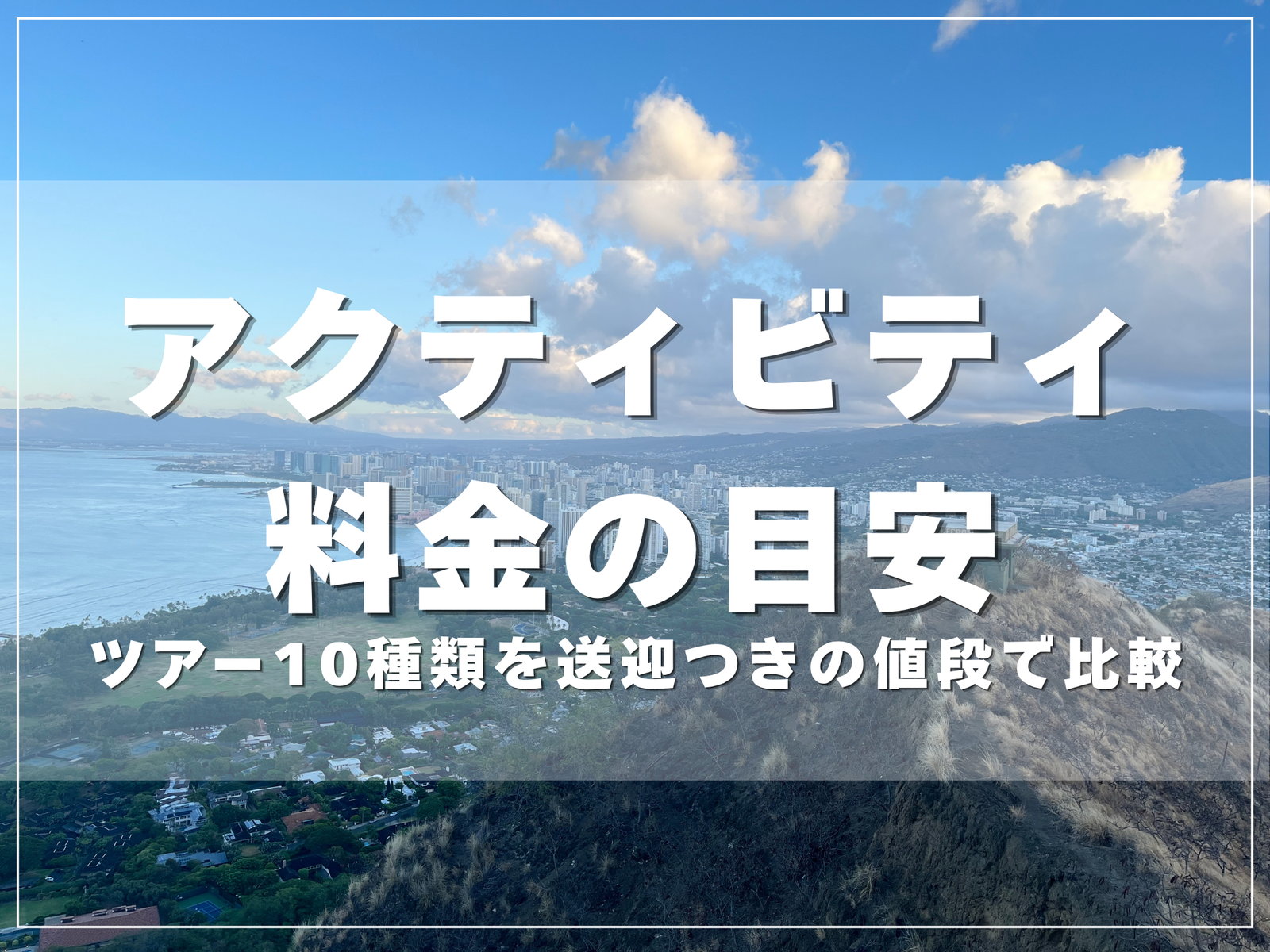 ハワイのアクティビティ料金の目安のアイキャッチ画像