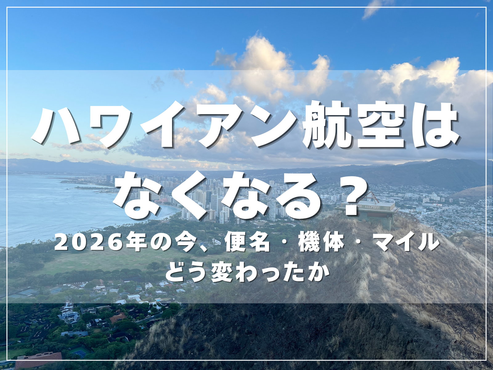 ハワイアン航空はなくなる？2026年の今、便名・機体・マイルがどう変わったか