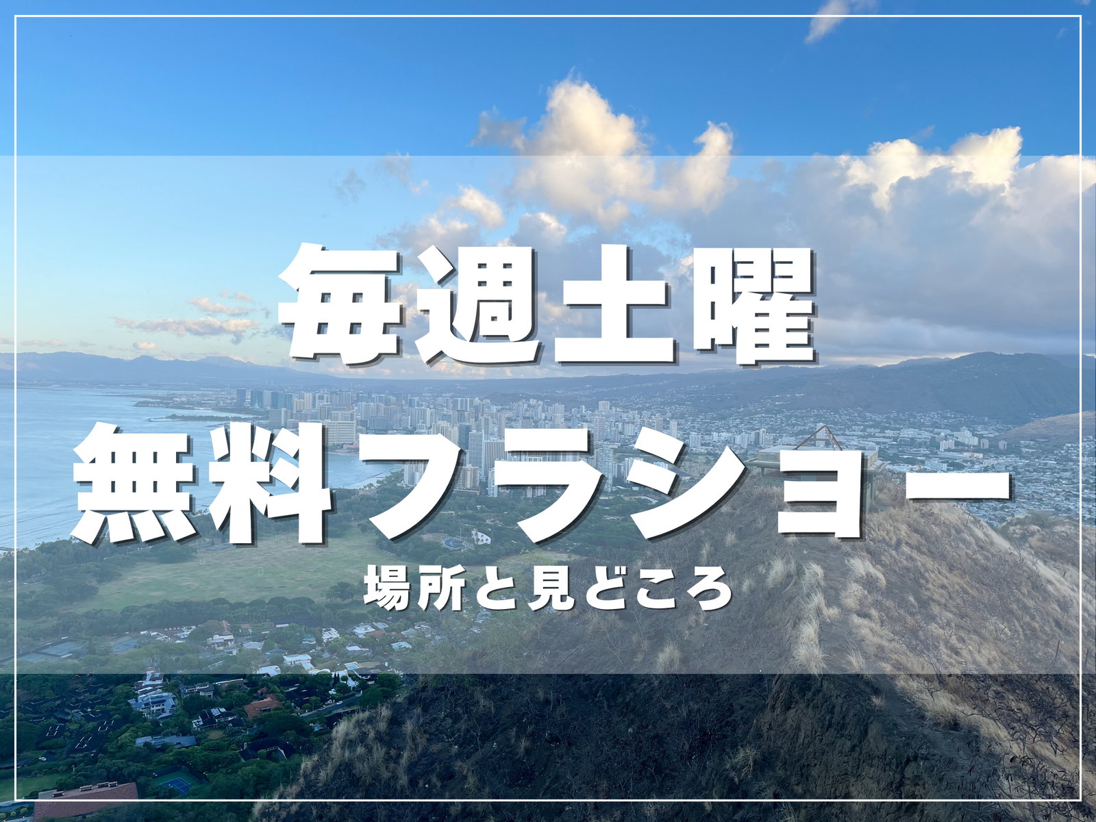 クヒオビーチのフラショーは毎週土曜18時30分から｜ワイキキの無料フラショーの場所と見どころのアイキャッチ