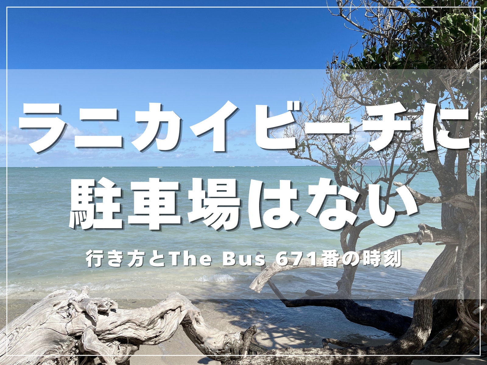ラニカイビーチに駐車場はないのアイキャッチ画像