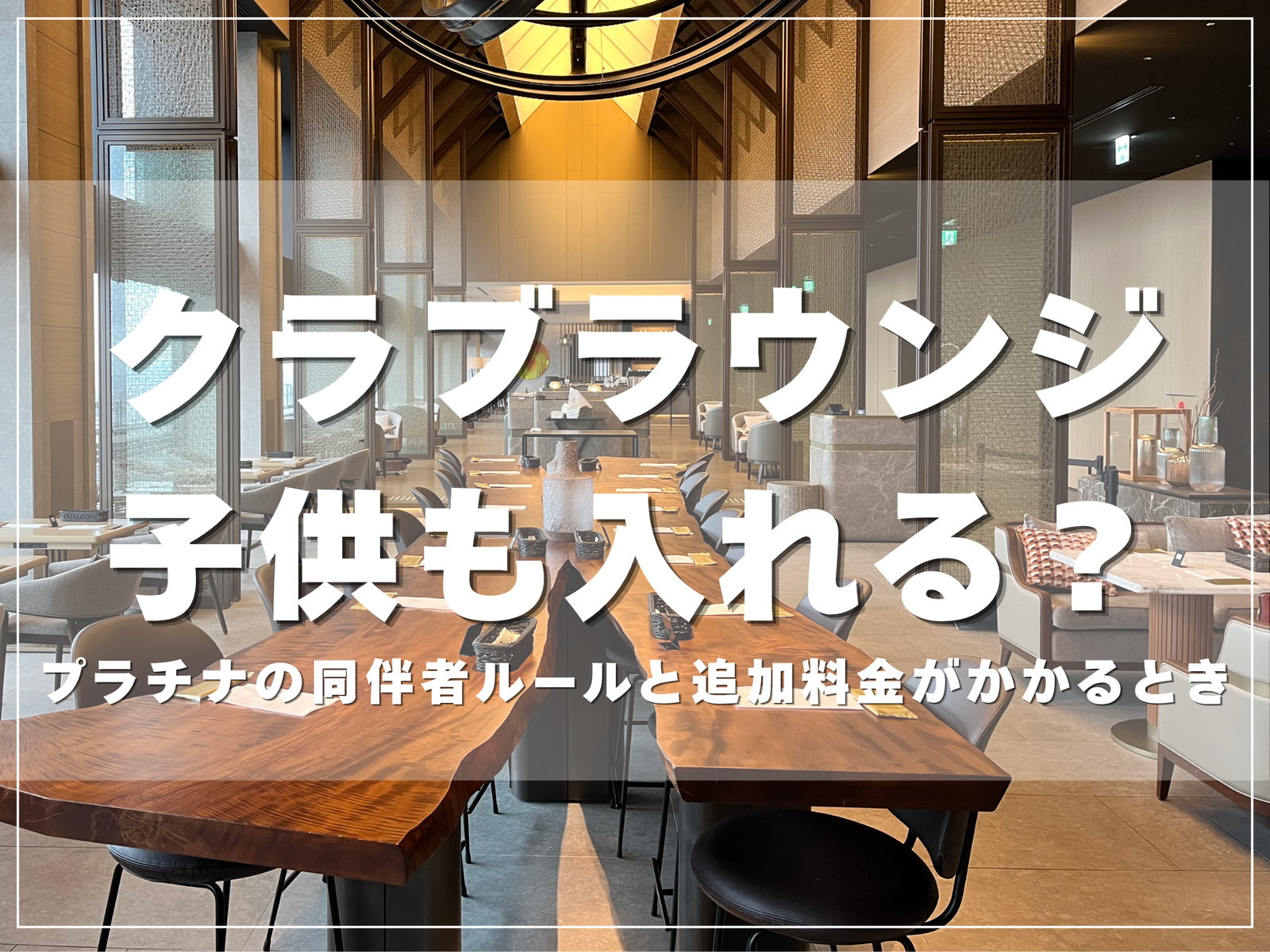 マリオットのクラブラウンジは子供も入れる？プラチナの同伴者ルールと追加料金【2026年版】