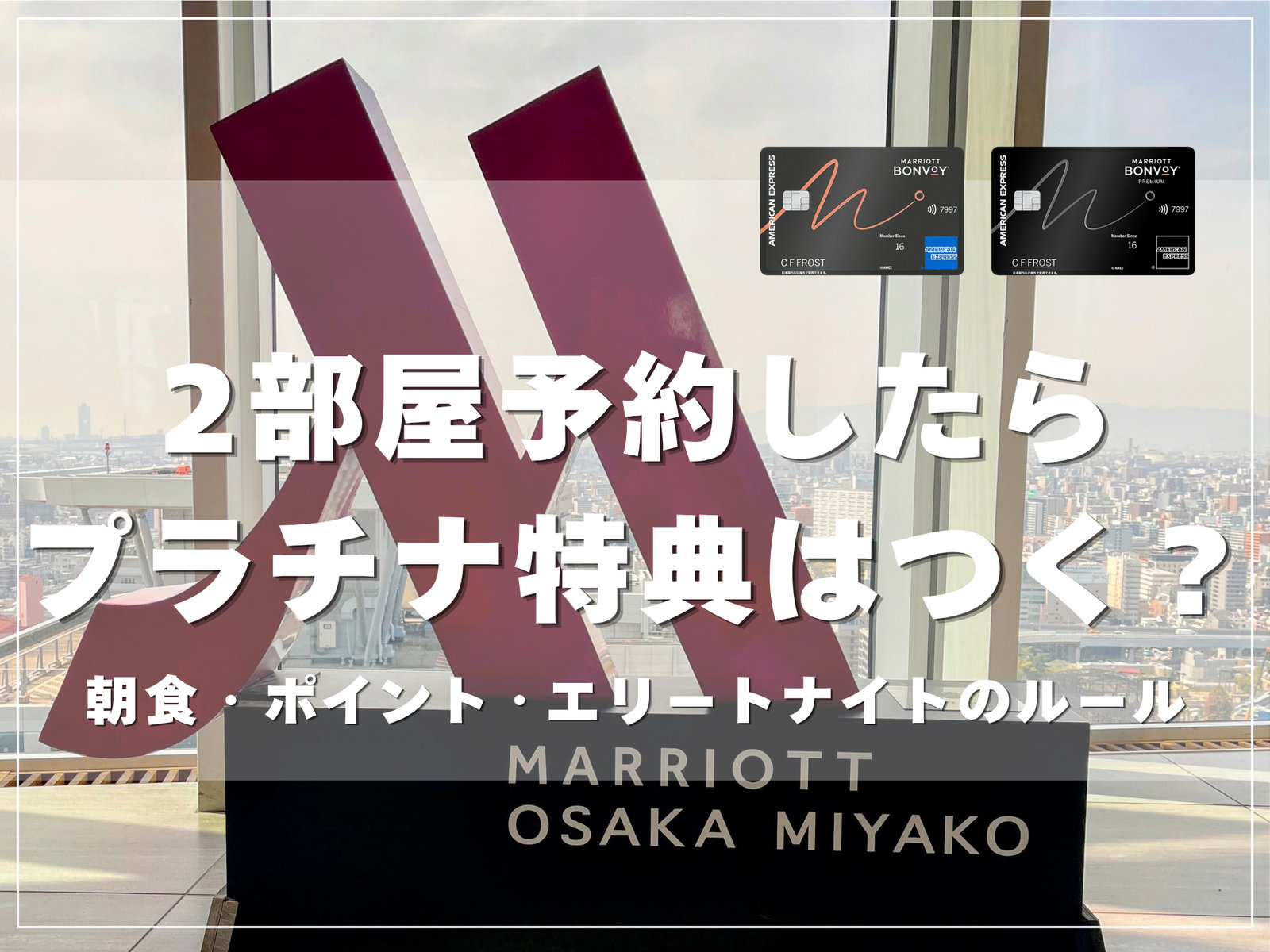 マリオットで2部屋予約したときのプラチナ特典・ポイント・宿泊実績のルール【2026年版】