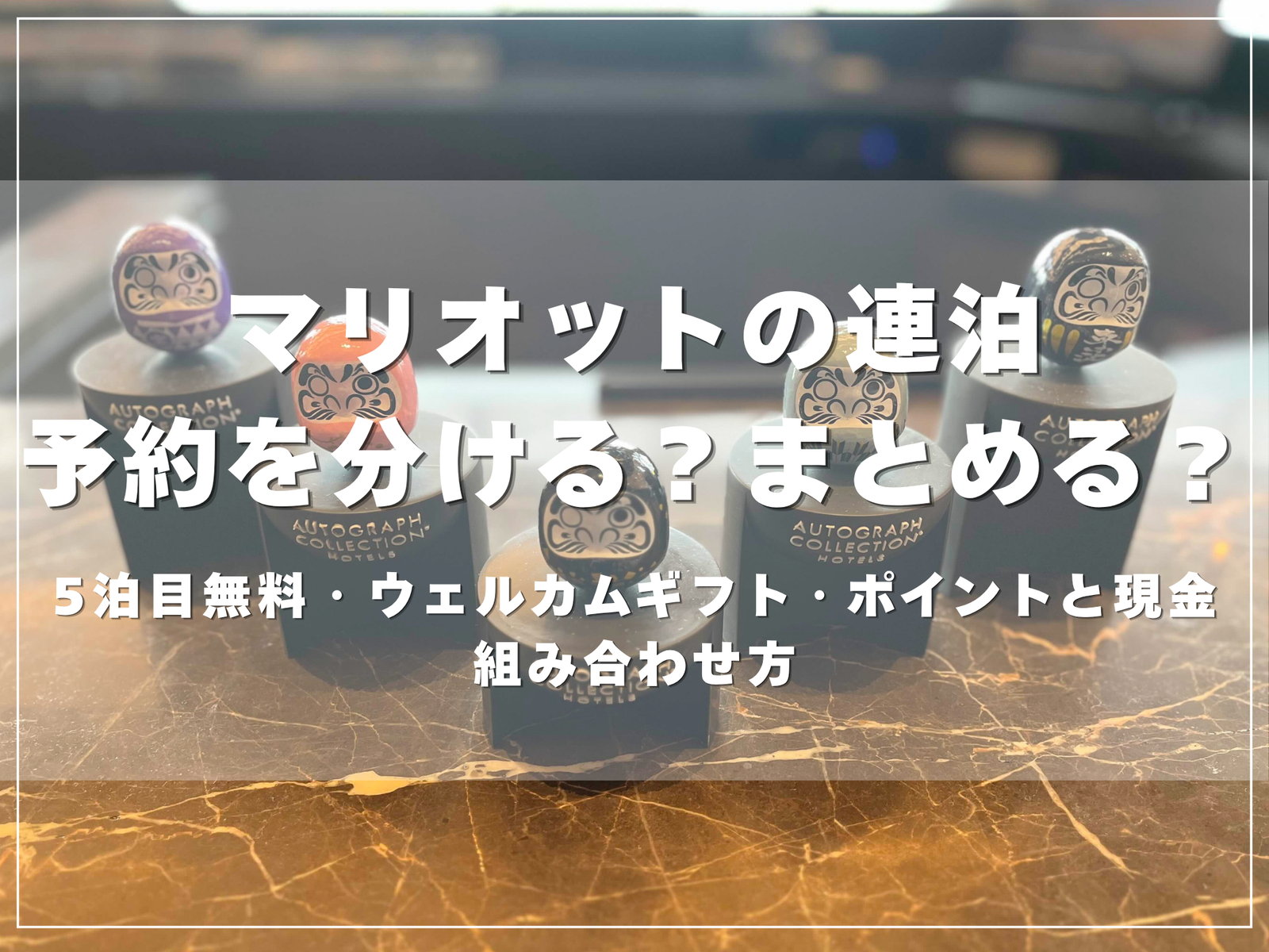 マリオットの連泊は予約を分ける？まとめる？5泊目無料・ウェルカムギフト・ポイントと現金の組み合わせ方のアイキャッチ