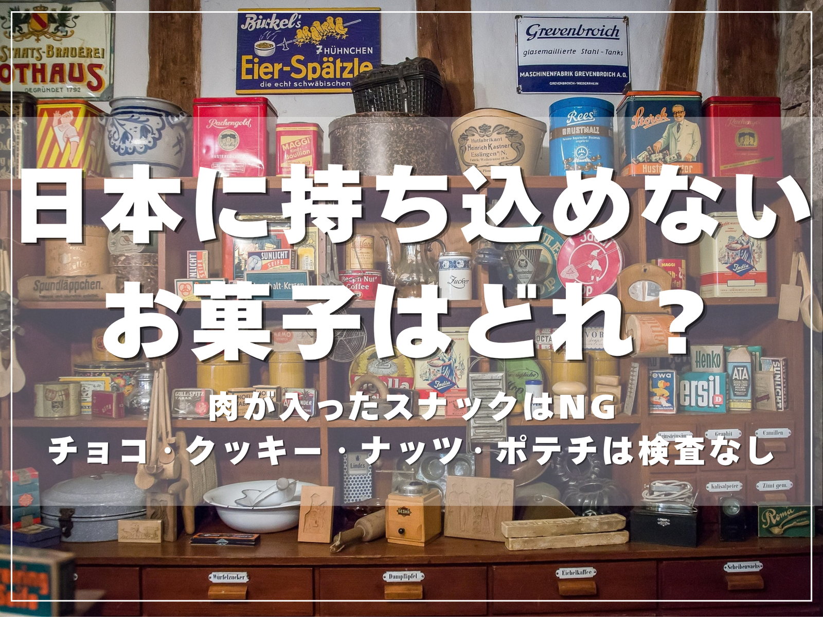 日本に持ち込めないお菓子はどれ？肉が入ったスナックはNG、チョコ・クッキー・ナッツ・ポテチは検査なしのアイキャッチ