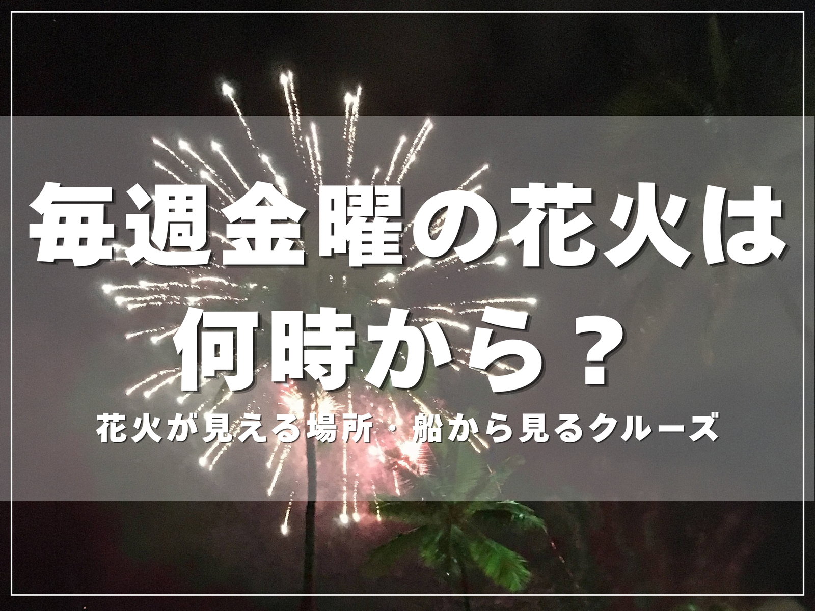 ワイキキの金曜花火は何時から？ヒルトンの花火が見える場所と、船から見るクルーズのアイキャッチ