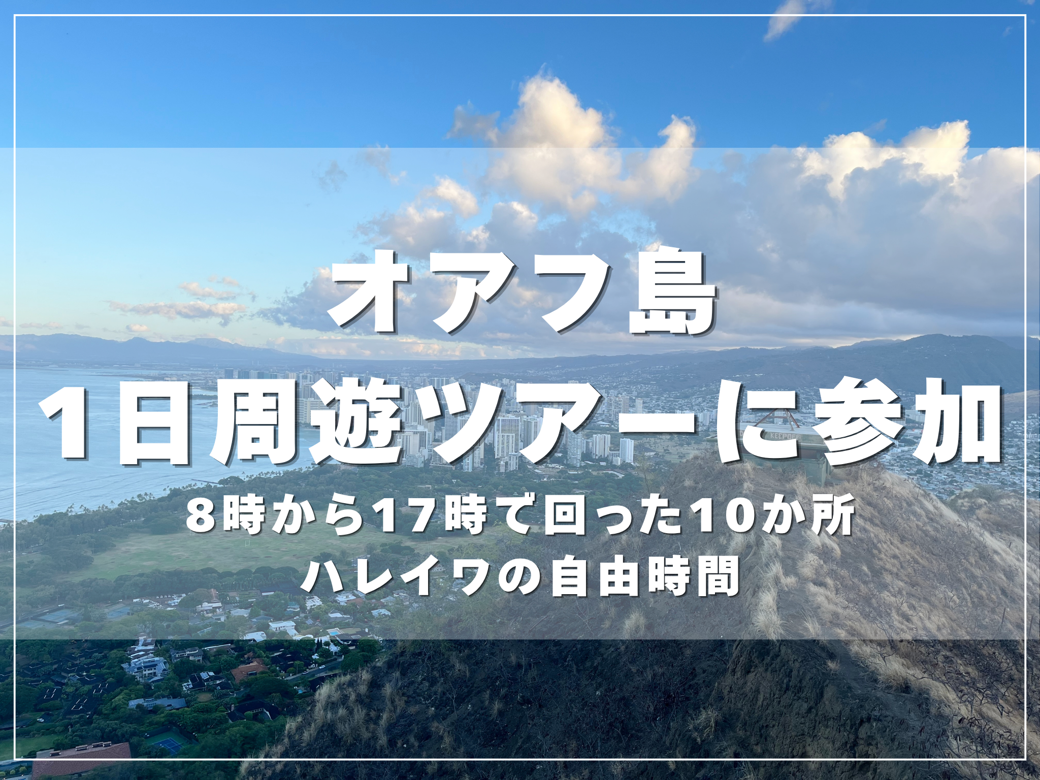 オアフ島1日周遊ツアーに参加のアイキャッチ画像