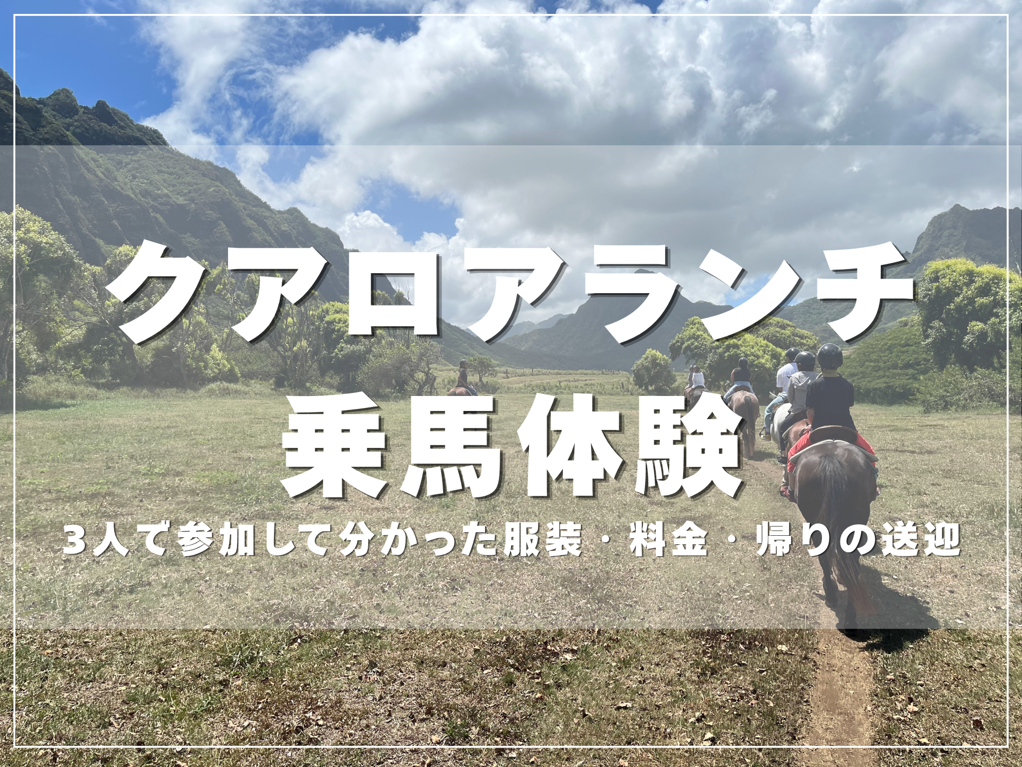 クアロアランチの乗馬体験のアイキャッチ画像