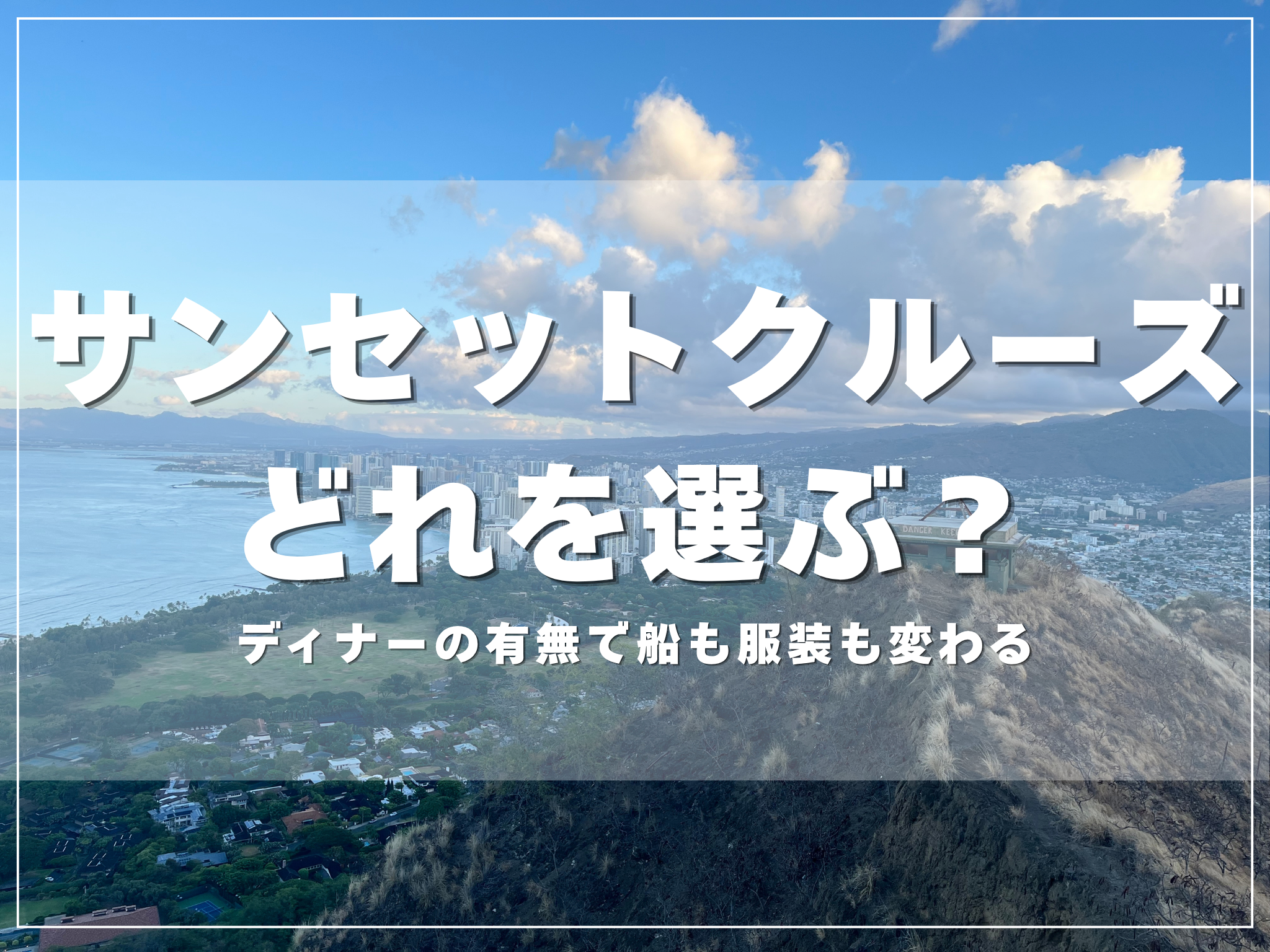 ハワイのサンセットクルーズはどれを選ぶ？のアイキャッチ画像
