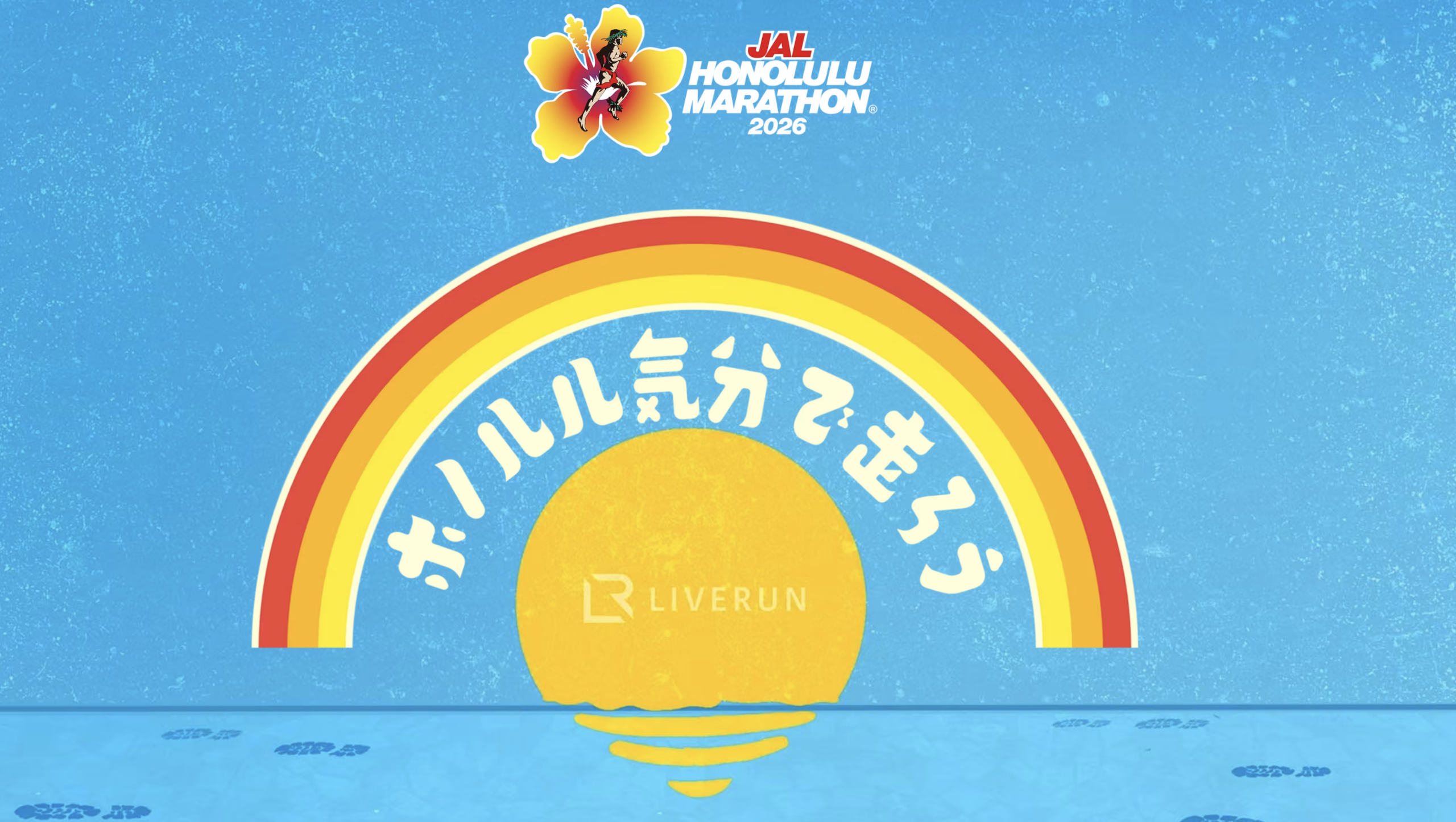 JALホノルルマラソン2026のロゴと「ホノルル気分で走ろう」の虹のイラスト（LIVERUN）