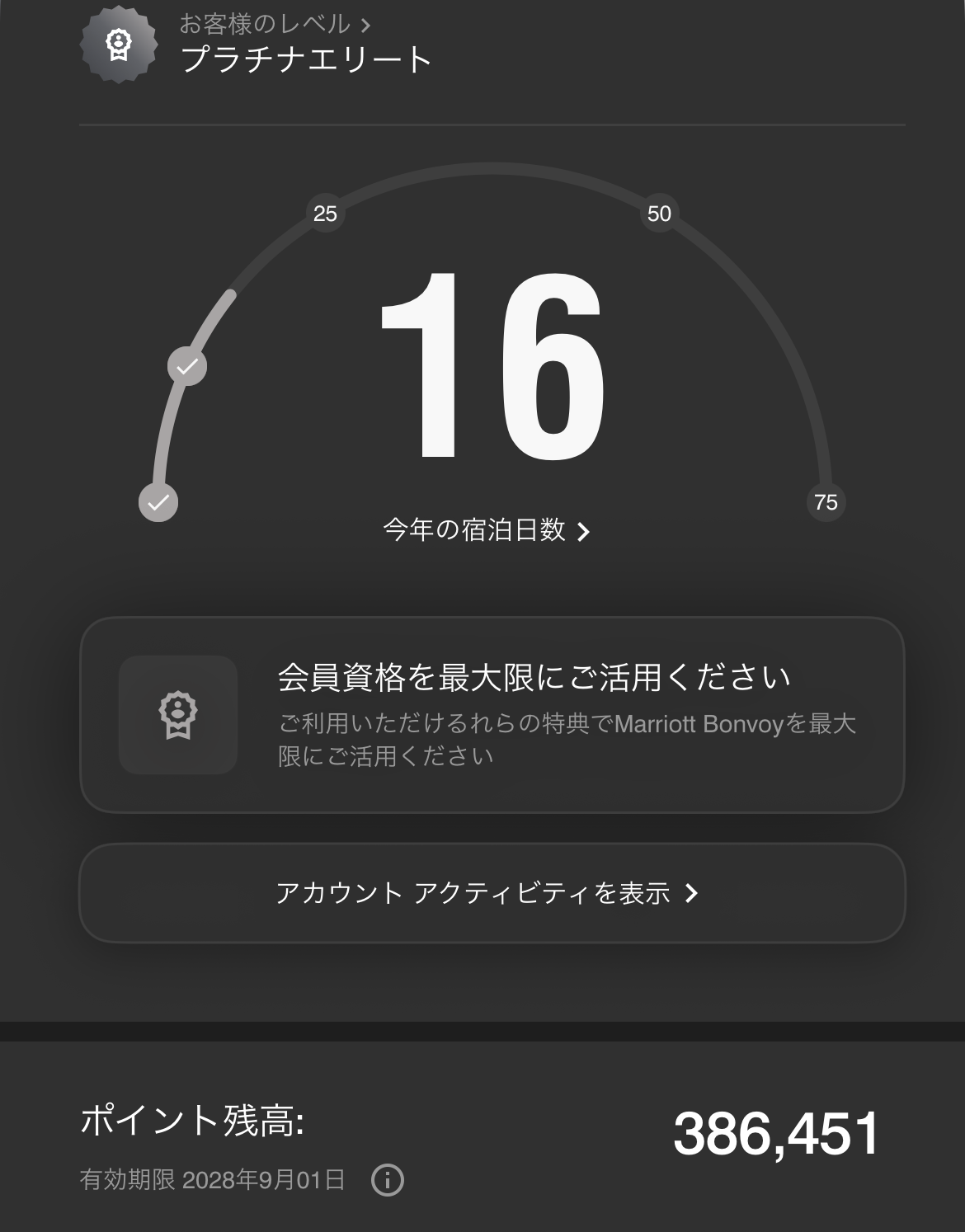 マリオットボンヴォイのアプリのアカウント画面。プラチナエリートのランク、今年の宿泊日数、ポイント残高と有効期限が並ぶ