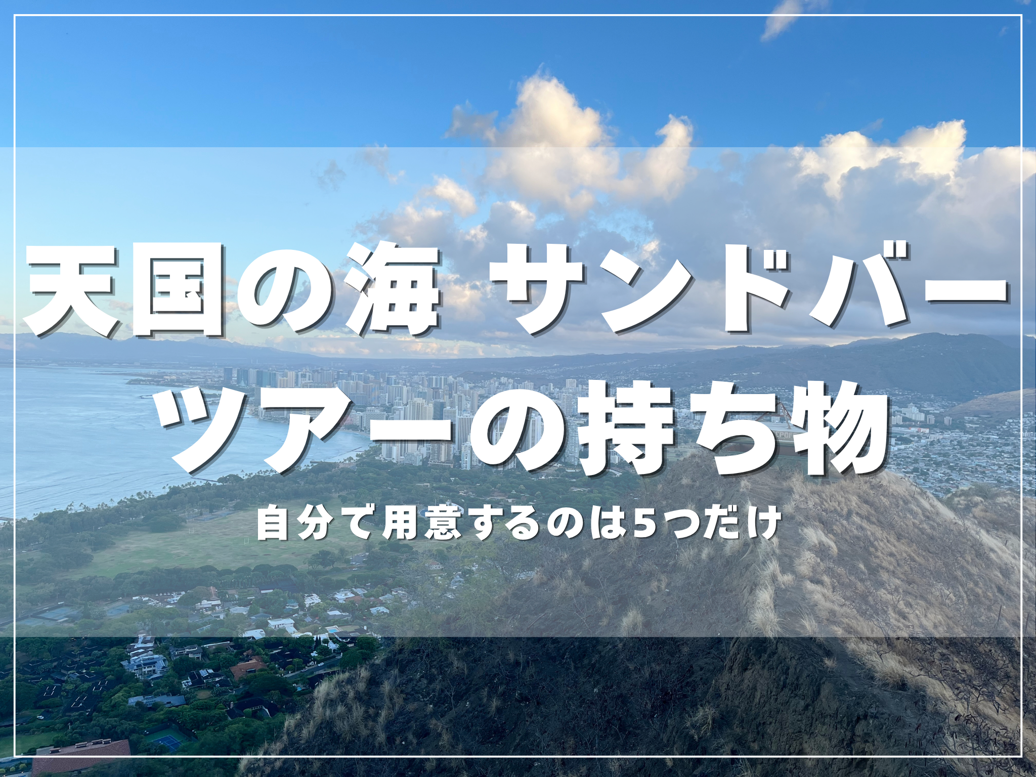 天国の海ツアーの持ち物をまとめたアイキャッチ画像