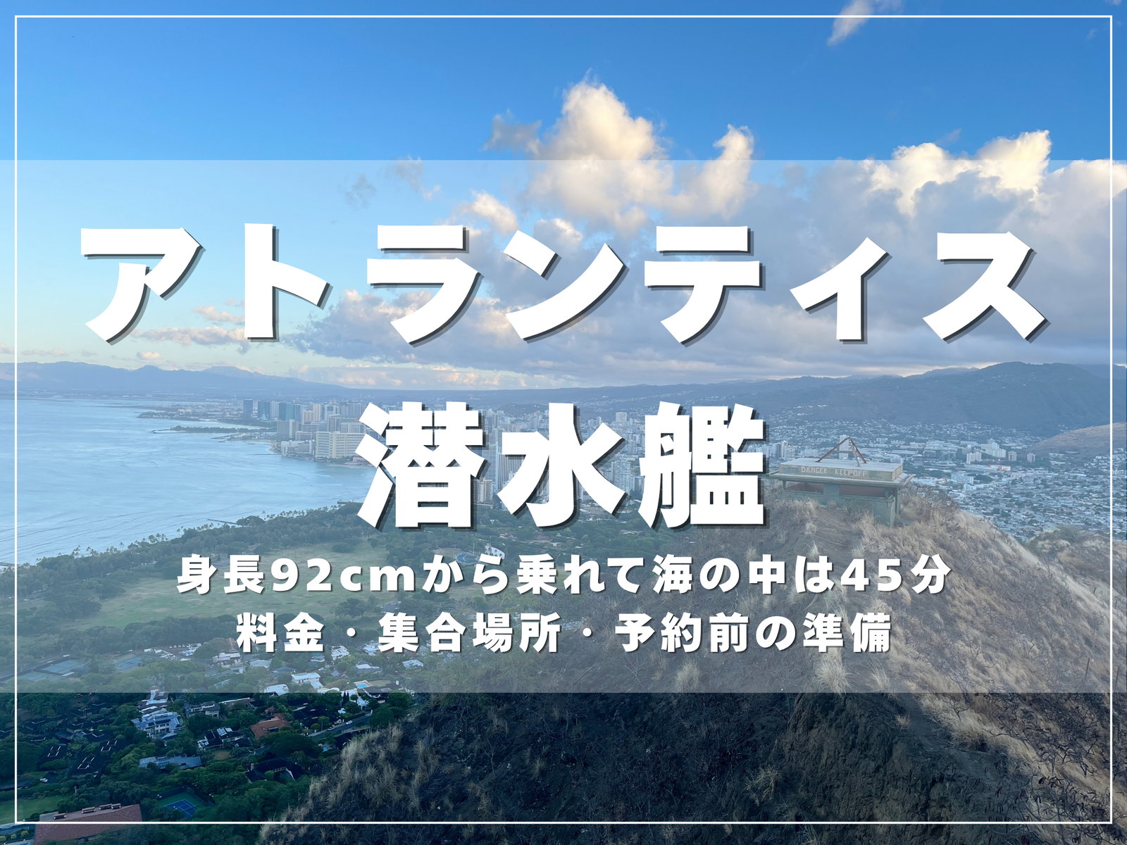 ダイヤモンドヘッドの山頂から見たワイキキの街並みと海｜ハワイのアトランティス潜水艦のアイキャッチ