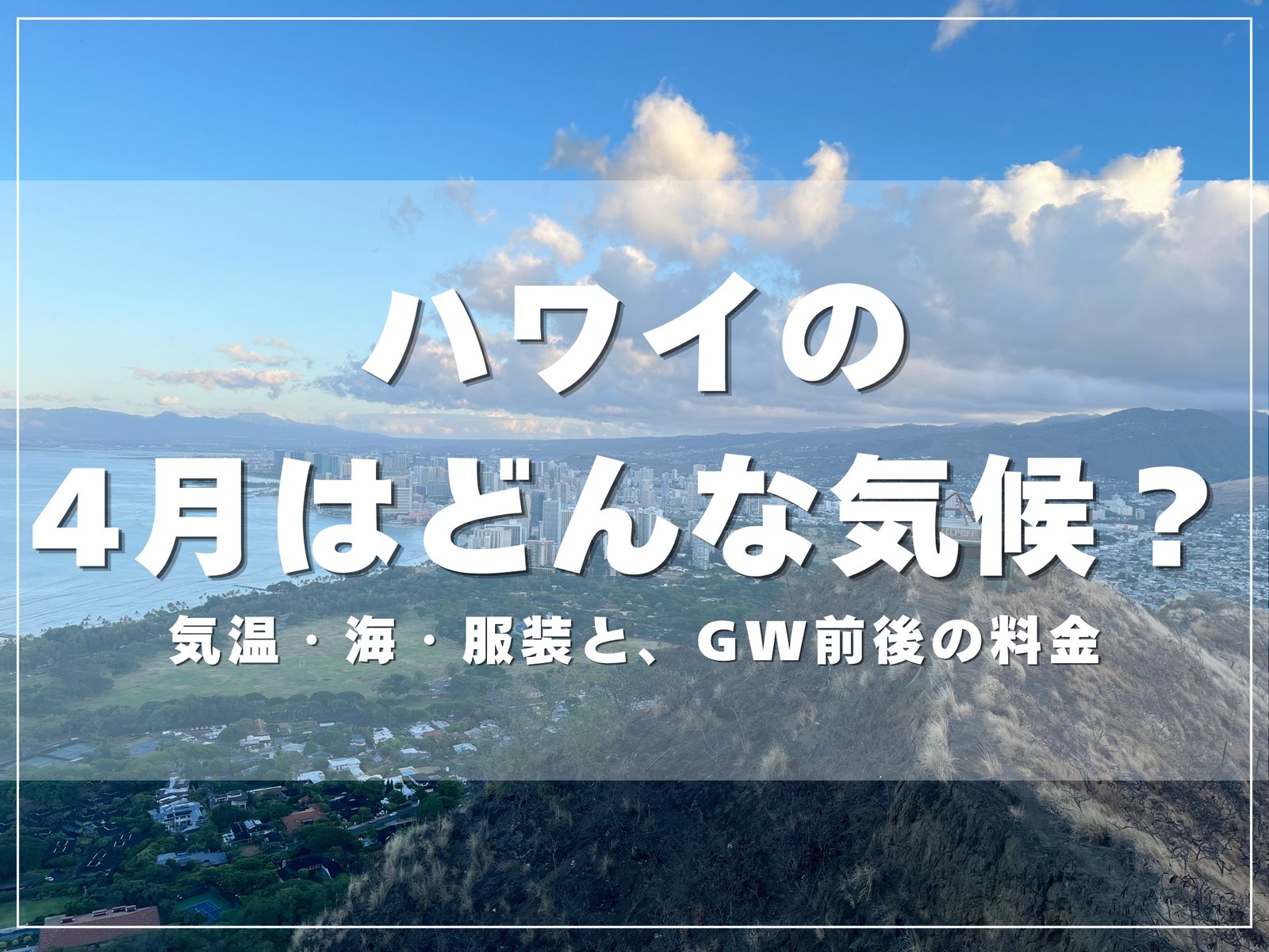 ダイヤモンドヘッドの山頂から見たワイキキの街並みと海｜ハワイの4月はどんな気候？のアイキャッチ