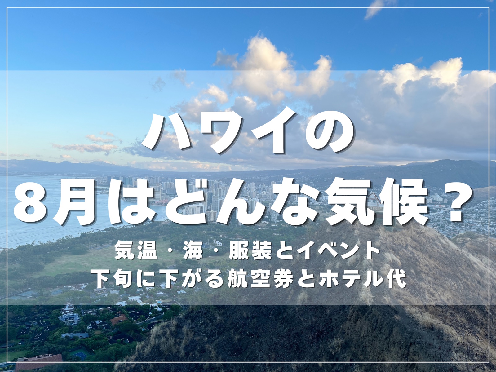 ダイヤモンドヘッドの山頂から見たワイキキの街並みと海｜ハワイの8月はどんな気候？のアイキャッチ
