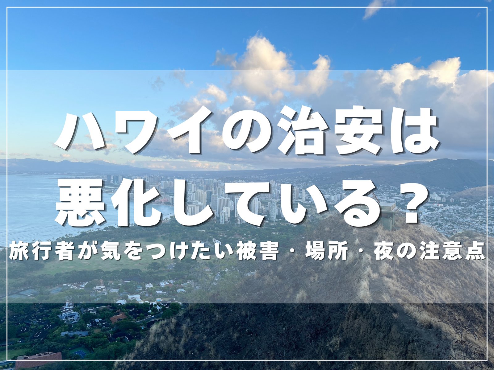 ダイヤモンドヘッドの山頂から見たワイキキの街並みと海｜ハワイの治安は悪化している？のアイキャッチ
