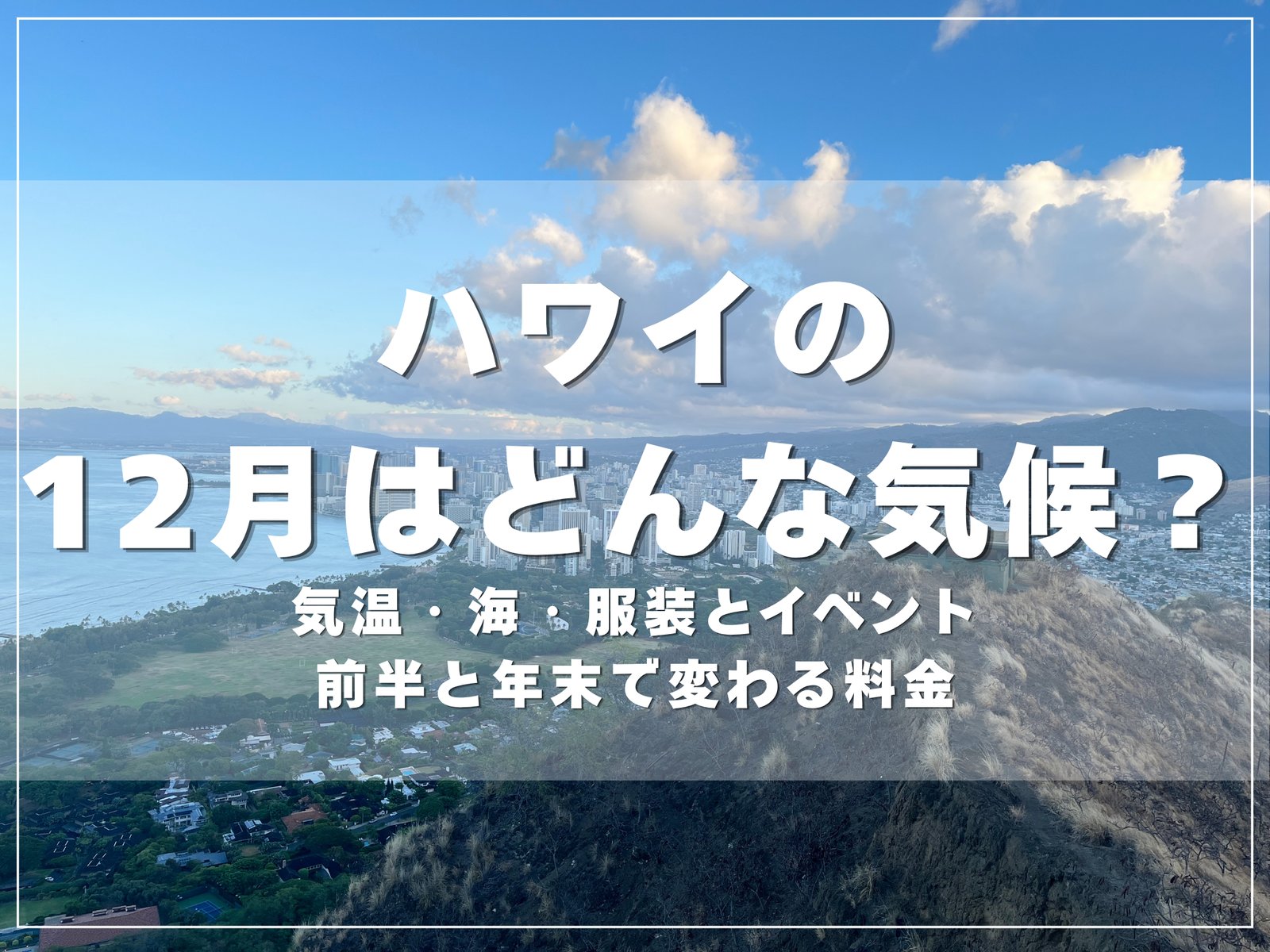 ダイヤモンドヘッドの山頂から見たワイキキの街並みと海｜ハワイの12月はどんな気候？のアイキャッチ