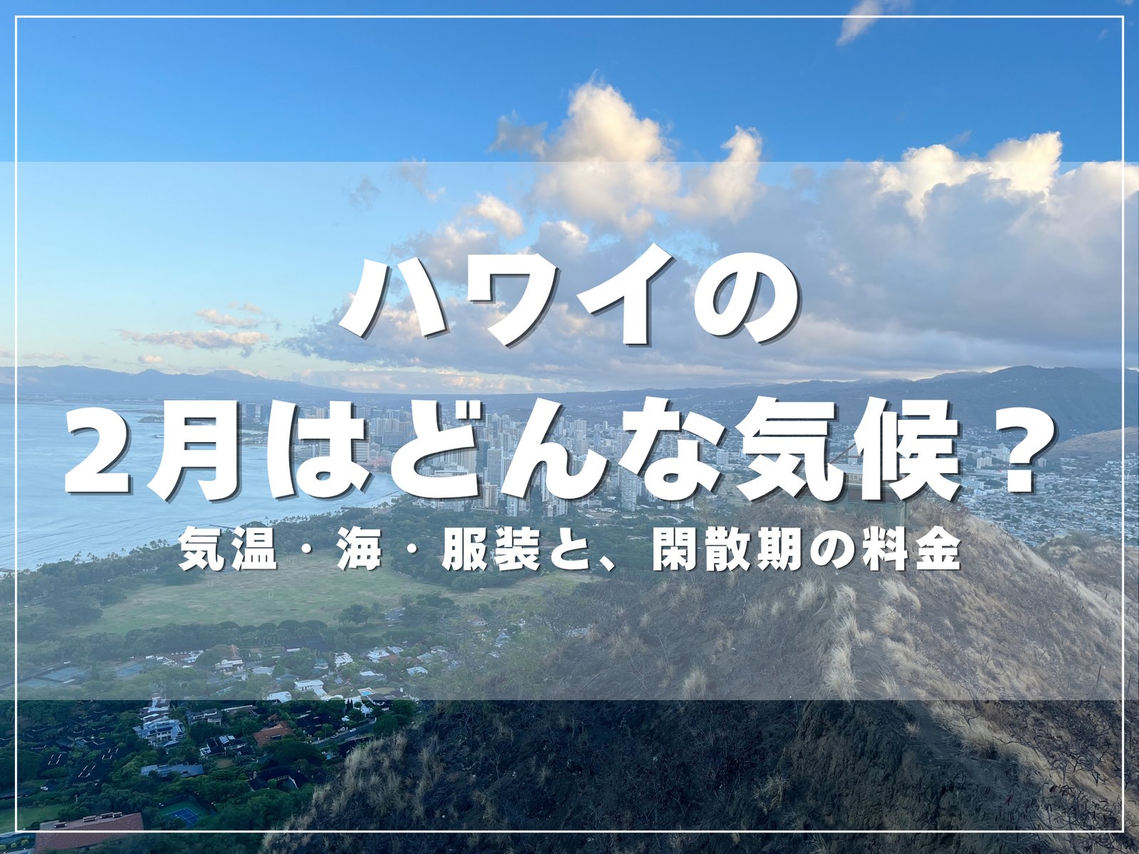 ダイヤモンドヘッドの山頂から見たワイキキの街並みと海｜ハワイの2月はどんな気候？のアイキャッチ