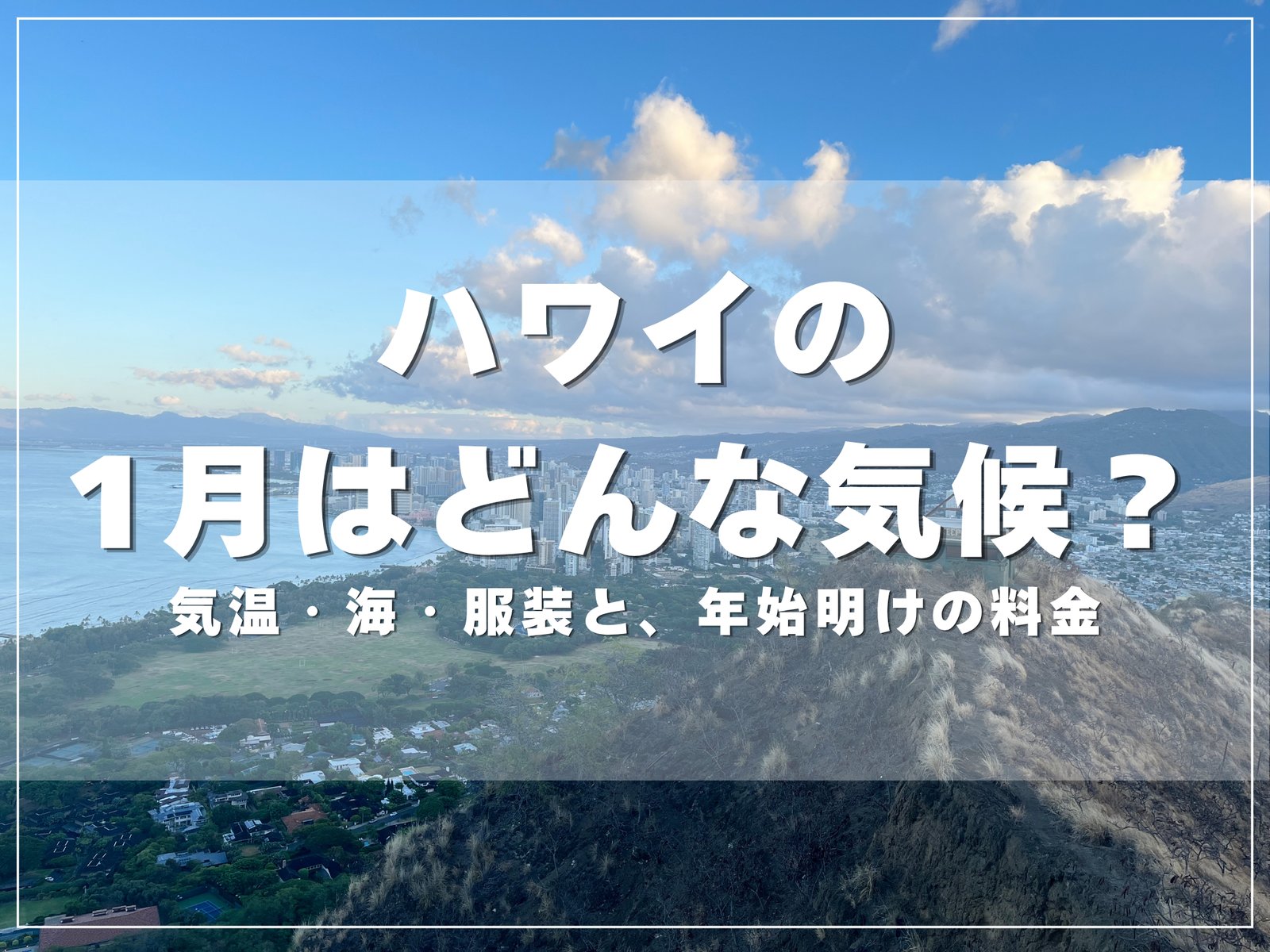 ダイヤモンドヘッドの山頂から見たワイキキの街並みと海｜ハワイの1月はどんな気候？のアイキャッチ
