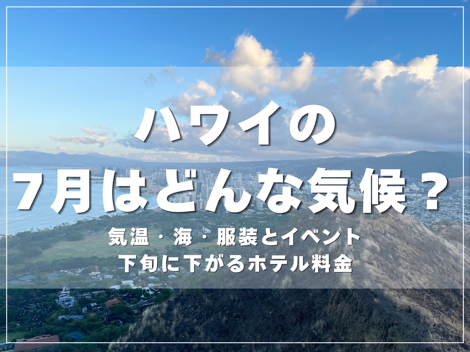 ダイヤモンドヘッドの山頂から見たワイキキの街並みと海｜ハワイの7月はどんな気候？のアイキャッチ