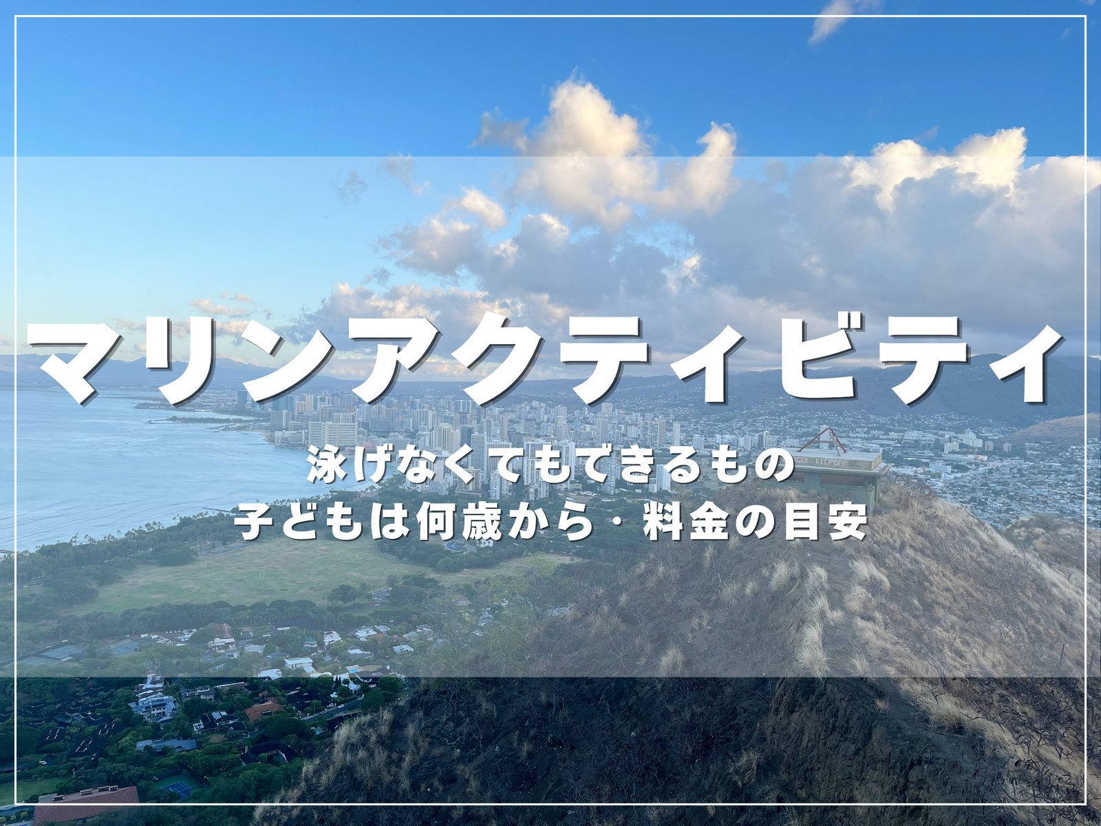 ダイヤモンドヘッドの山頂から見たワイキキの街並みと海｜ハワイのマリンアクティビティ一覧のアイキャッチ