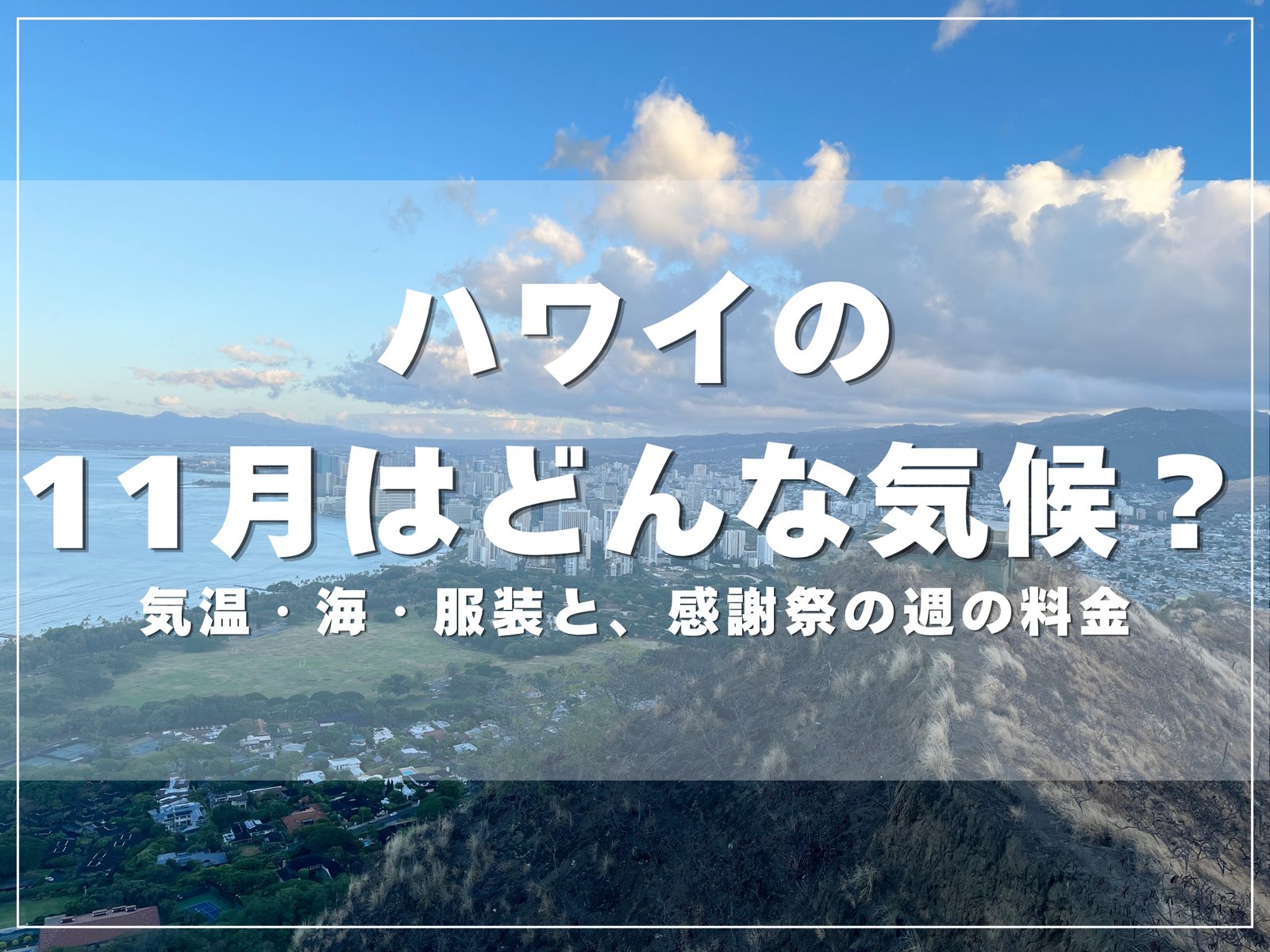 ダイヤモンドヘッドの山頂から見たワイキキの街並みと海｜ハワイの11月はどんな気候？のアイキャッチ