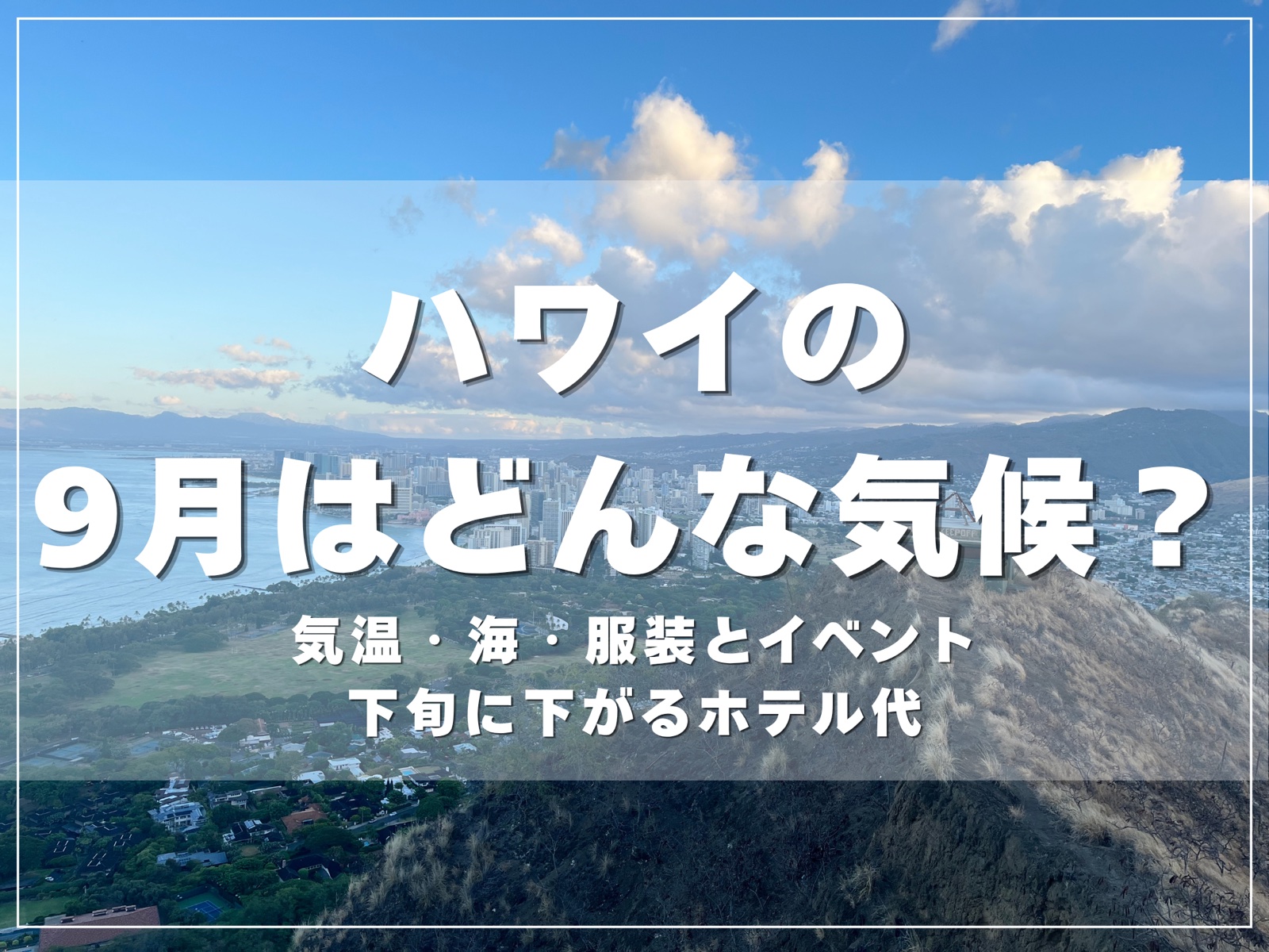 ダイヤモンドヘッドの山頂から見たワイキキの街並みと海｜ハワイの9月はどんな気候？のアイキャッチ